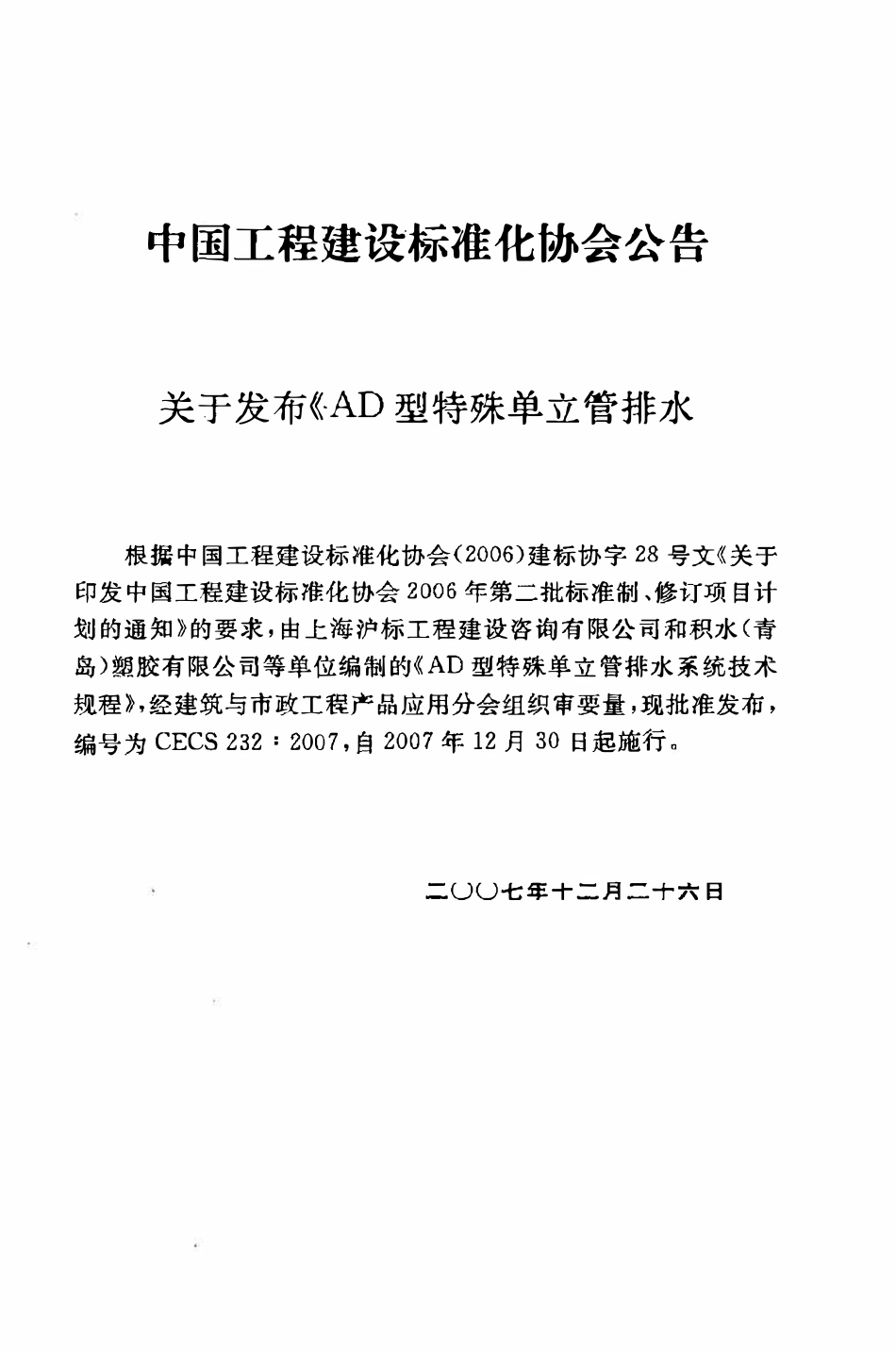 CECS232:2007 AD型特殊单立管排水系统技术规程.pdf_第3页