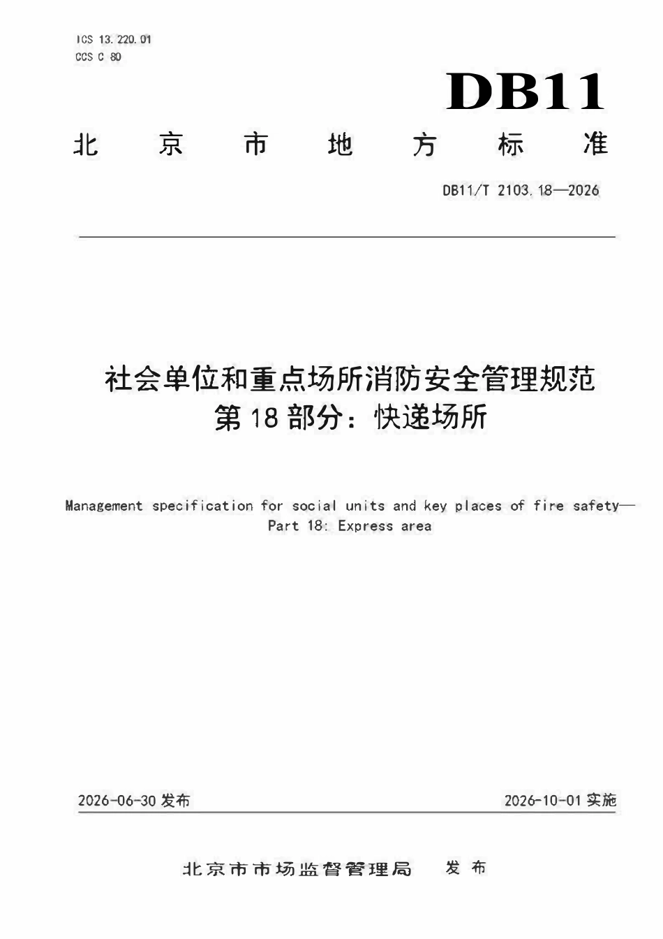 DB11T 2103.18-2026 社会单位和重点场所消防安全管理规范 第18部分:快递场所.pdf_第1页