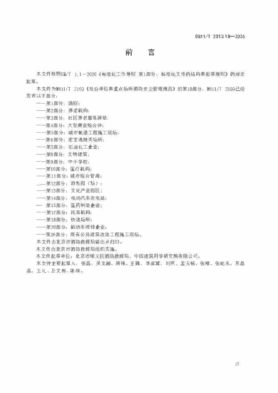 DB11T 2103.18-2026 社会单位和重点场所消防安全管理规范 第18部分:快递场所.pdf_第3页