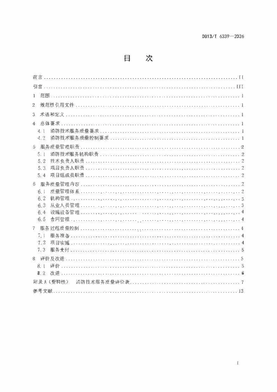 DB13T 6339-2026 消防技术服务质量控制规范.pdf_第2页