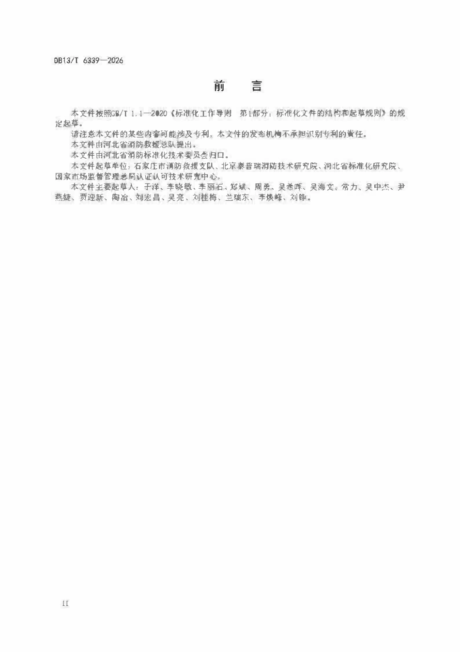DB13T 6339-2026 消防技术服务质量控制规范.pdf_第3页
