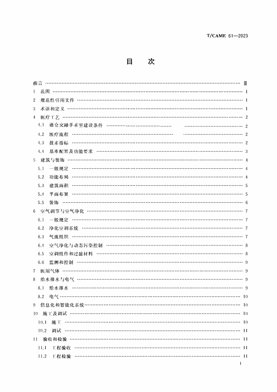 TCAME 61-2023 通仓交融手术室建设指南.pdf_第2页