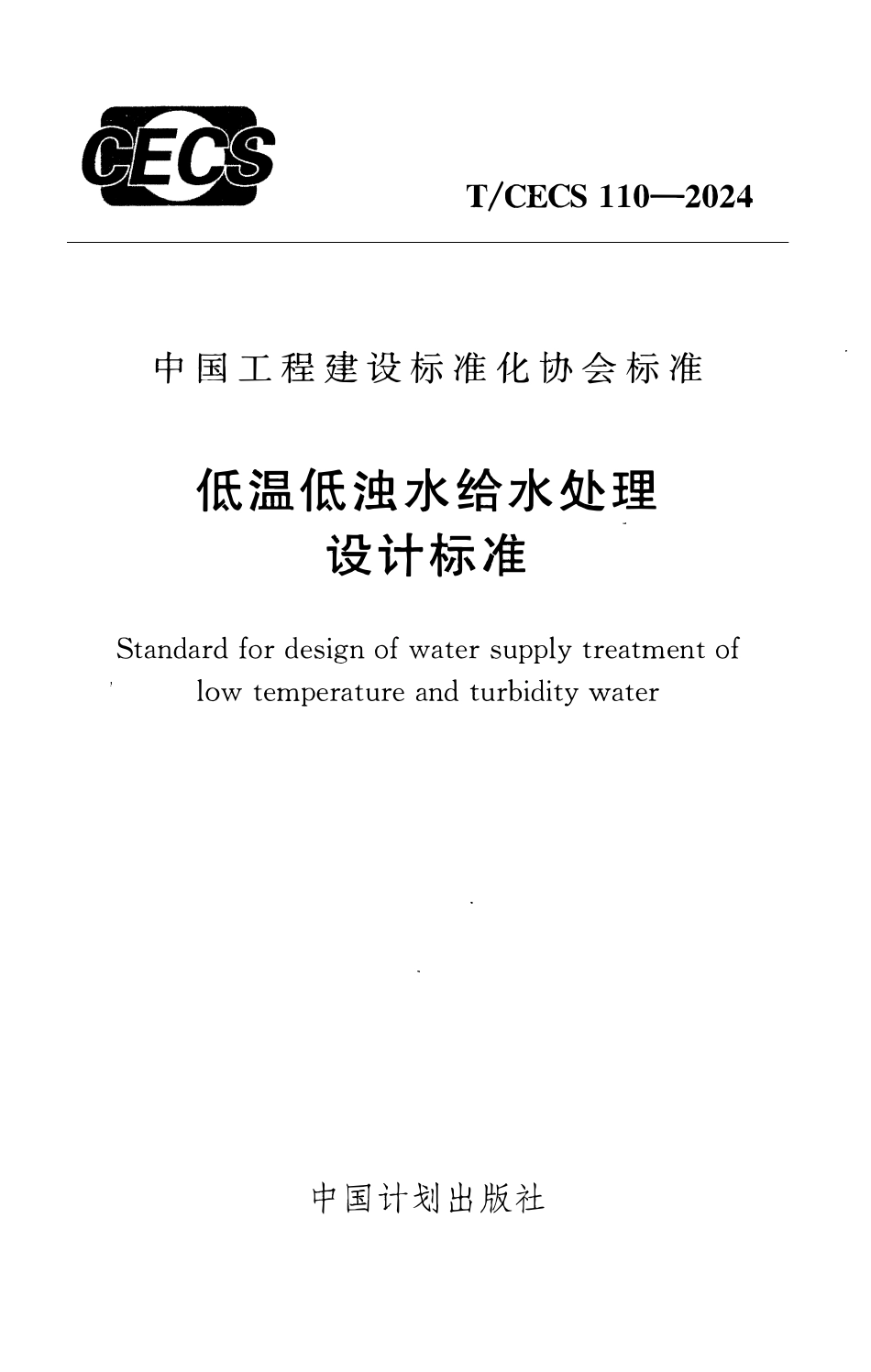TCECS110-2024 低温低浊水给水处理设计标准.pdf_第1页