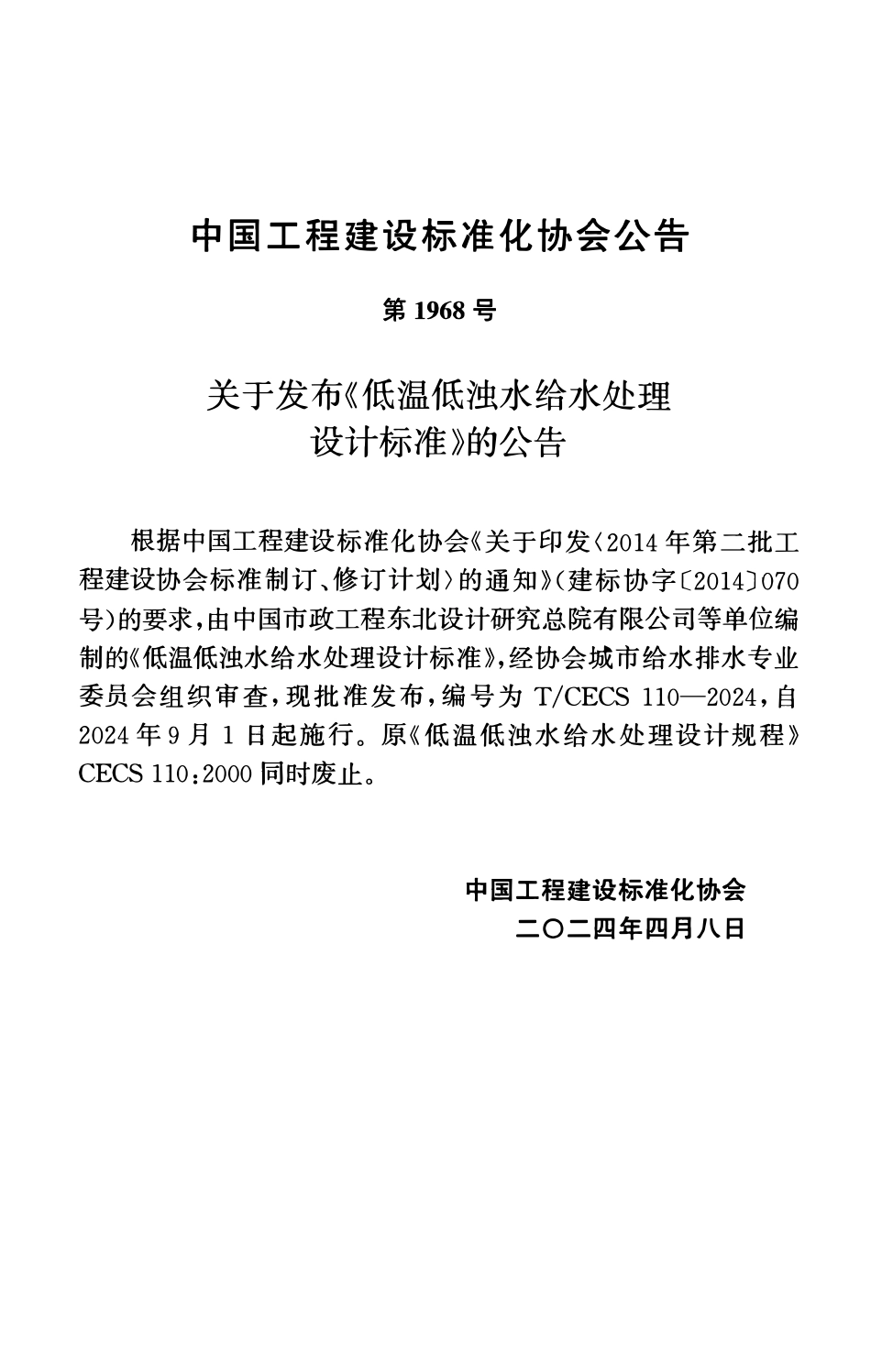 TCECS110-2024 低温低浊水给水处理设计标准.pdf_第3页