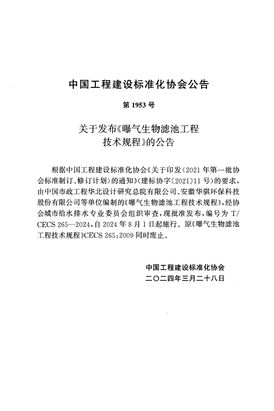 TCECS265-2024 曝气生物滤池工程技术规程.pdf_第3页