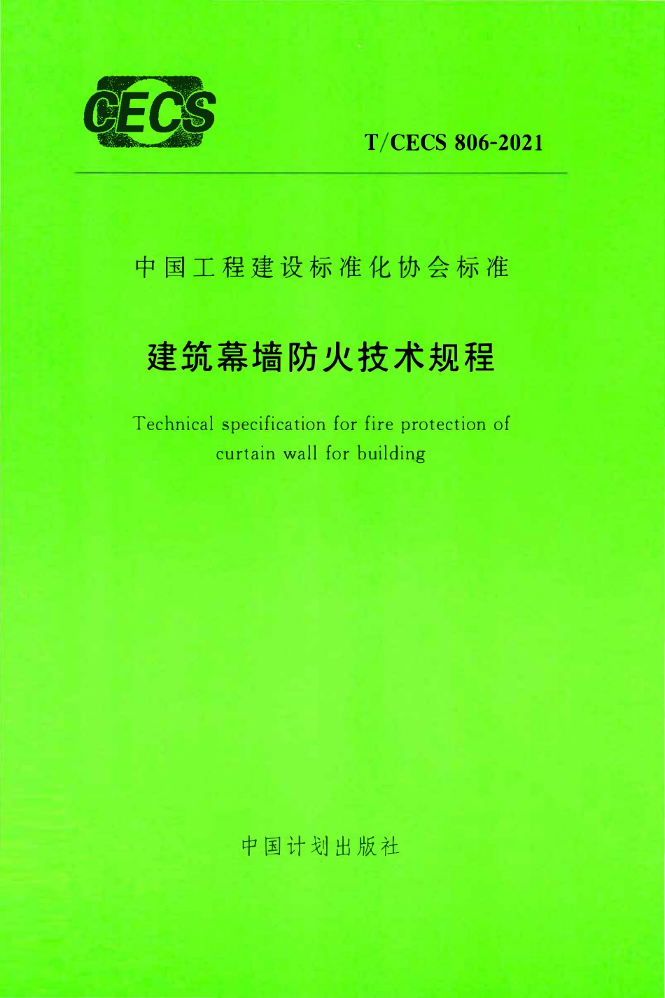 TCECS806-2021 建筑幕墙防火技术规程.pdf_第1页