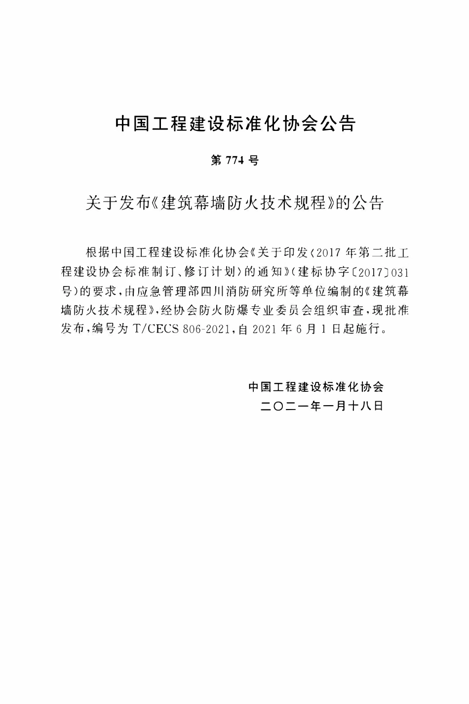 TCECS806-2021 建筑幕墙防火技术规程.pdf_第3页