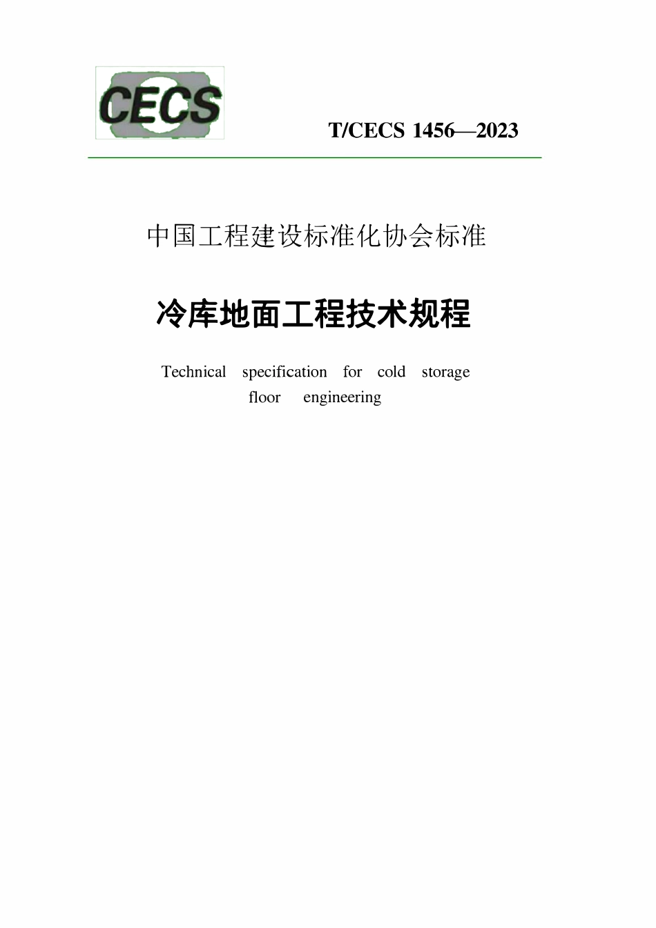 TCECS1456-2023 冷库地面工程技术规程.pdf_第1页