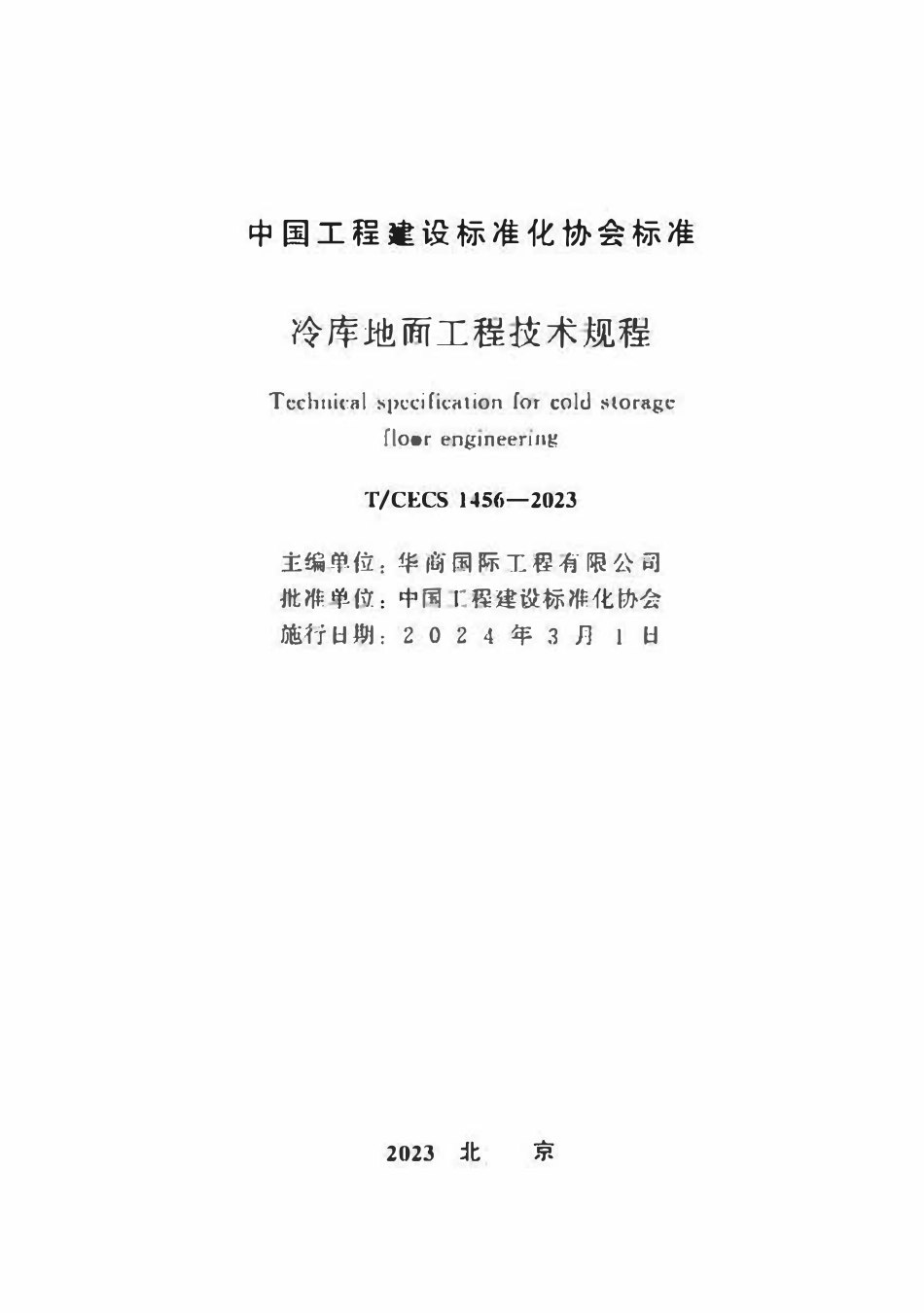 TCECS1456-2023 冷库地面工程技术规程.pdf_第2页