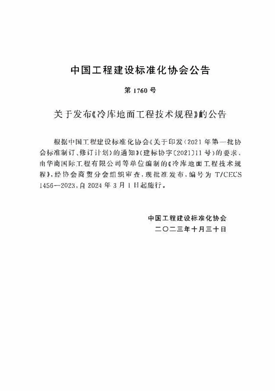 TCECS1456-2023 冷库地面工程技术规程.pdf_第3页