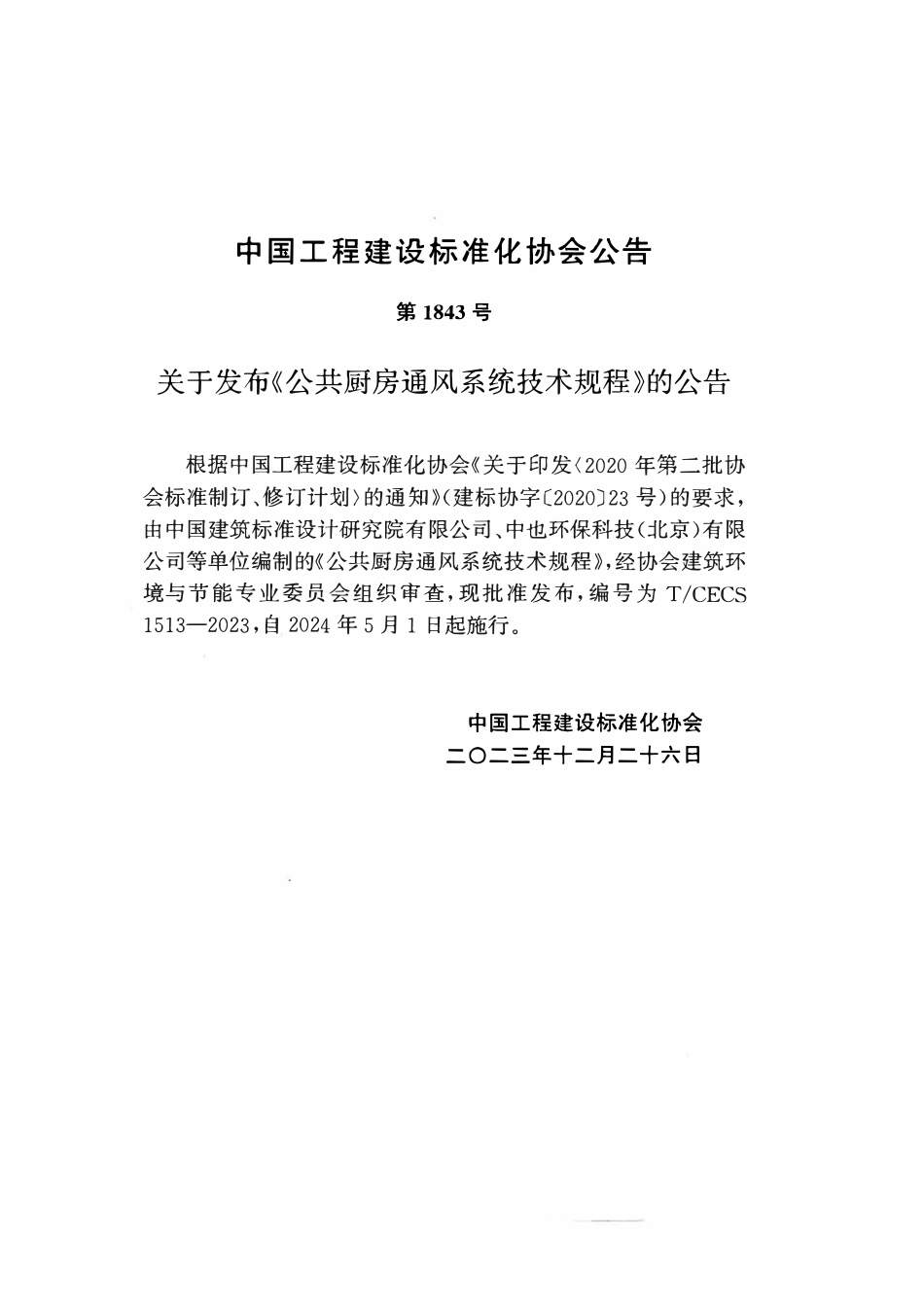 TCECS1513-2023 公共厨房通风系统技术规程.pdf_第3页