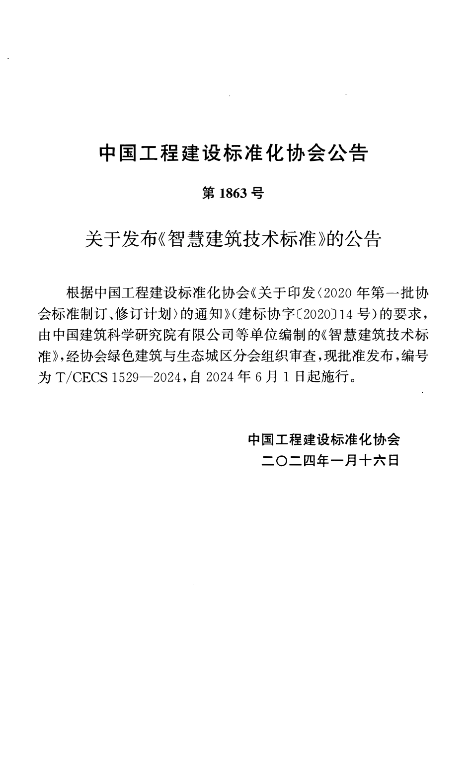 TCECS1529-2024 智慧建筑技术标准.pdf_第3页