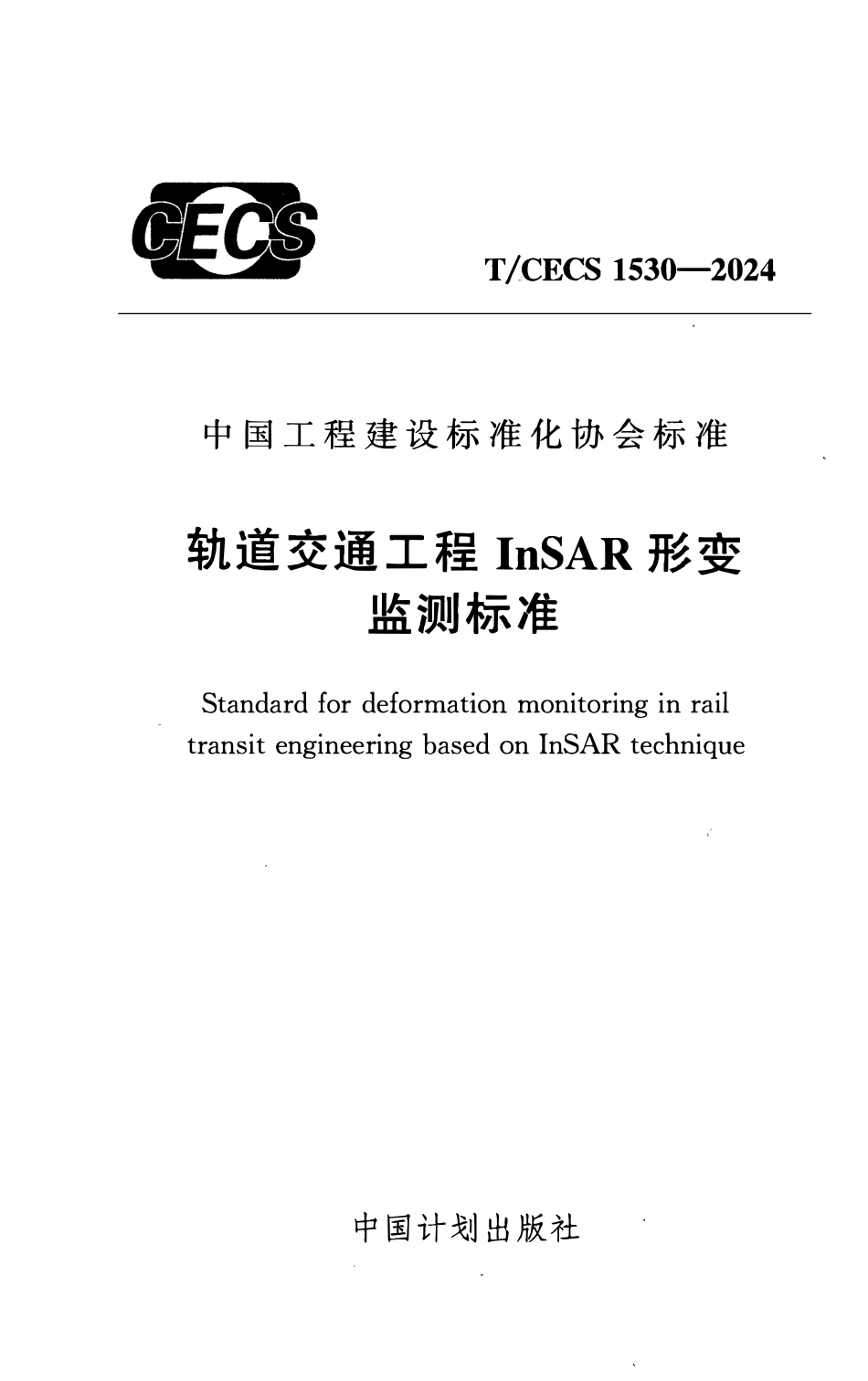 TCECS1530-2024 轨道交通工程InSAR形变监测标准.pdf_第1页