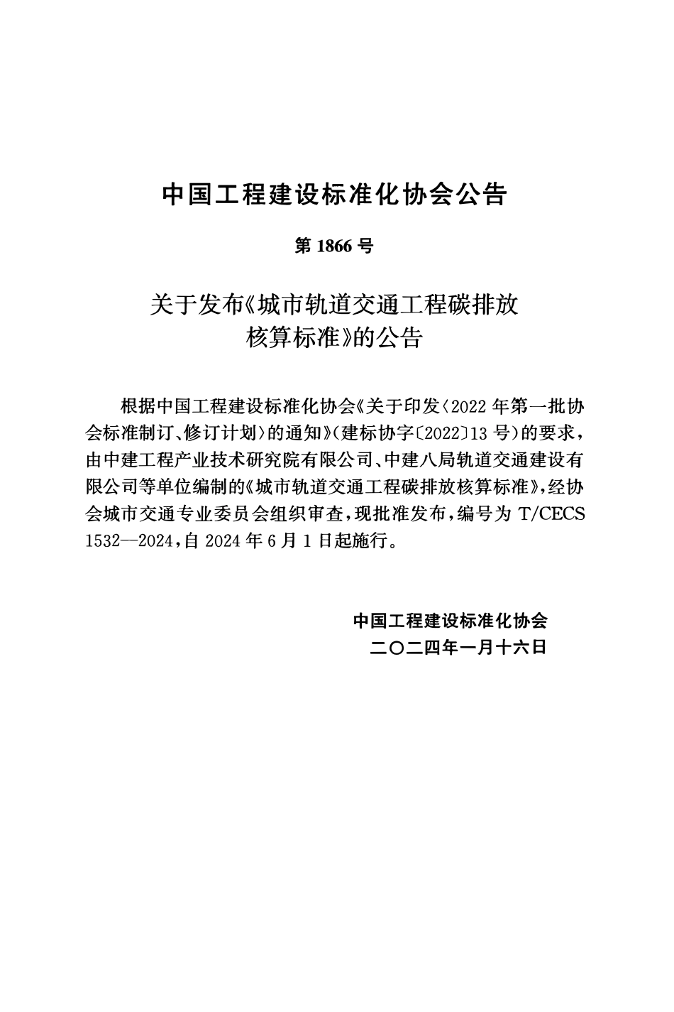 TCECS1532-2024 城市轨道交通工程碳排放核算标准.pdf_第3页