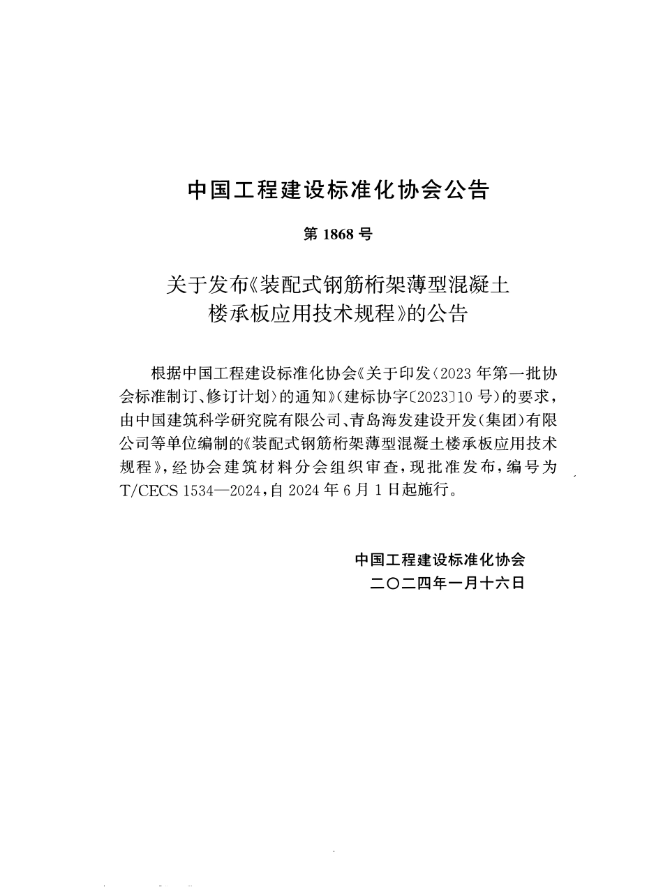 TCECS1534-2024 装配式钢筋桁架薄型混凝土楼承板应用技术规程.pdf_第3页