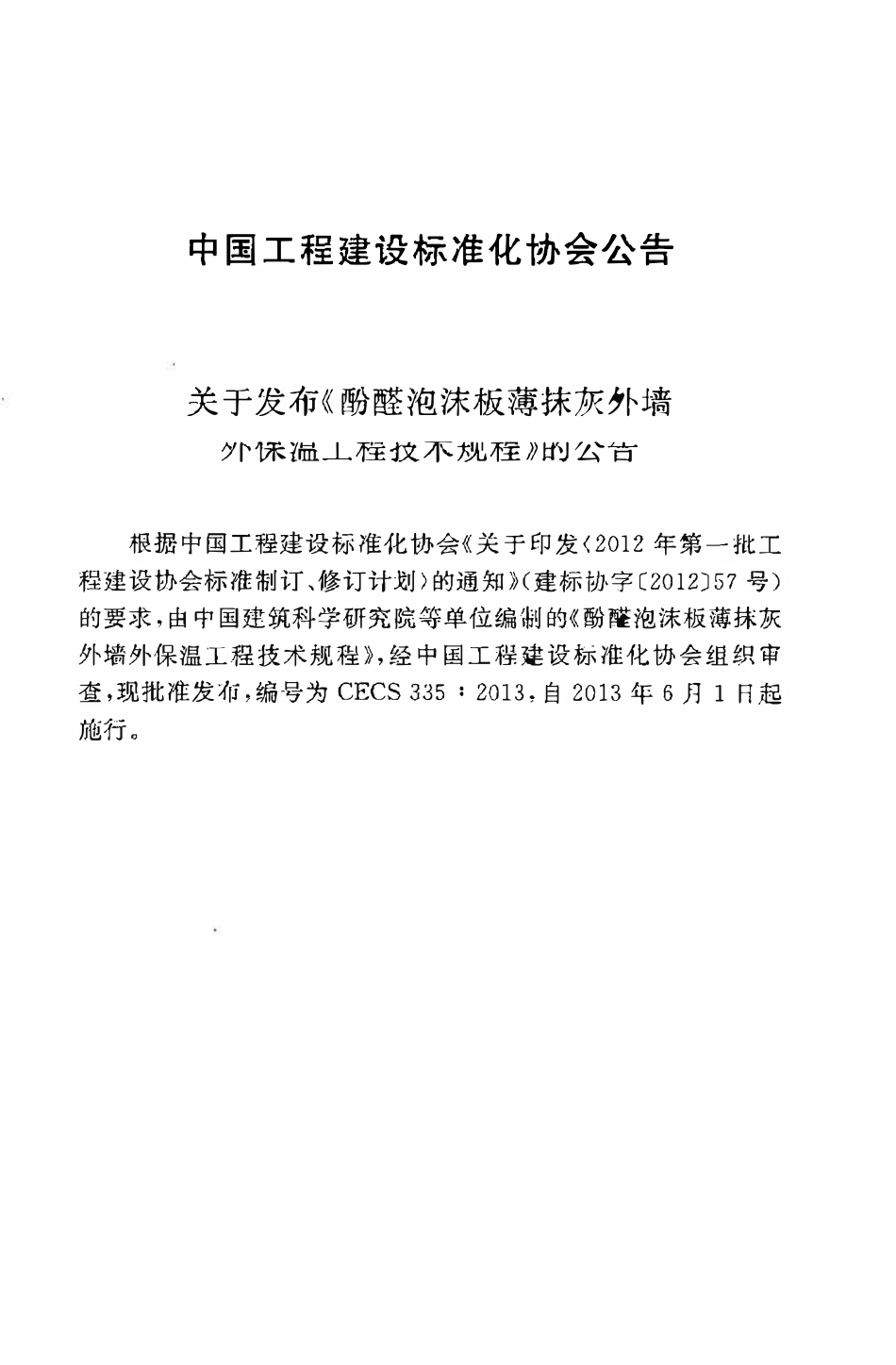 CECS335:2013酚醛泡沫板薄抹灰外墙外保温工程技术规程.pdf_第3页