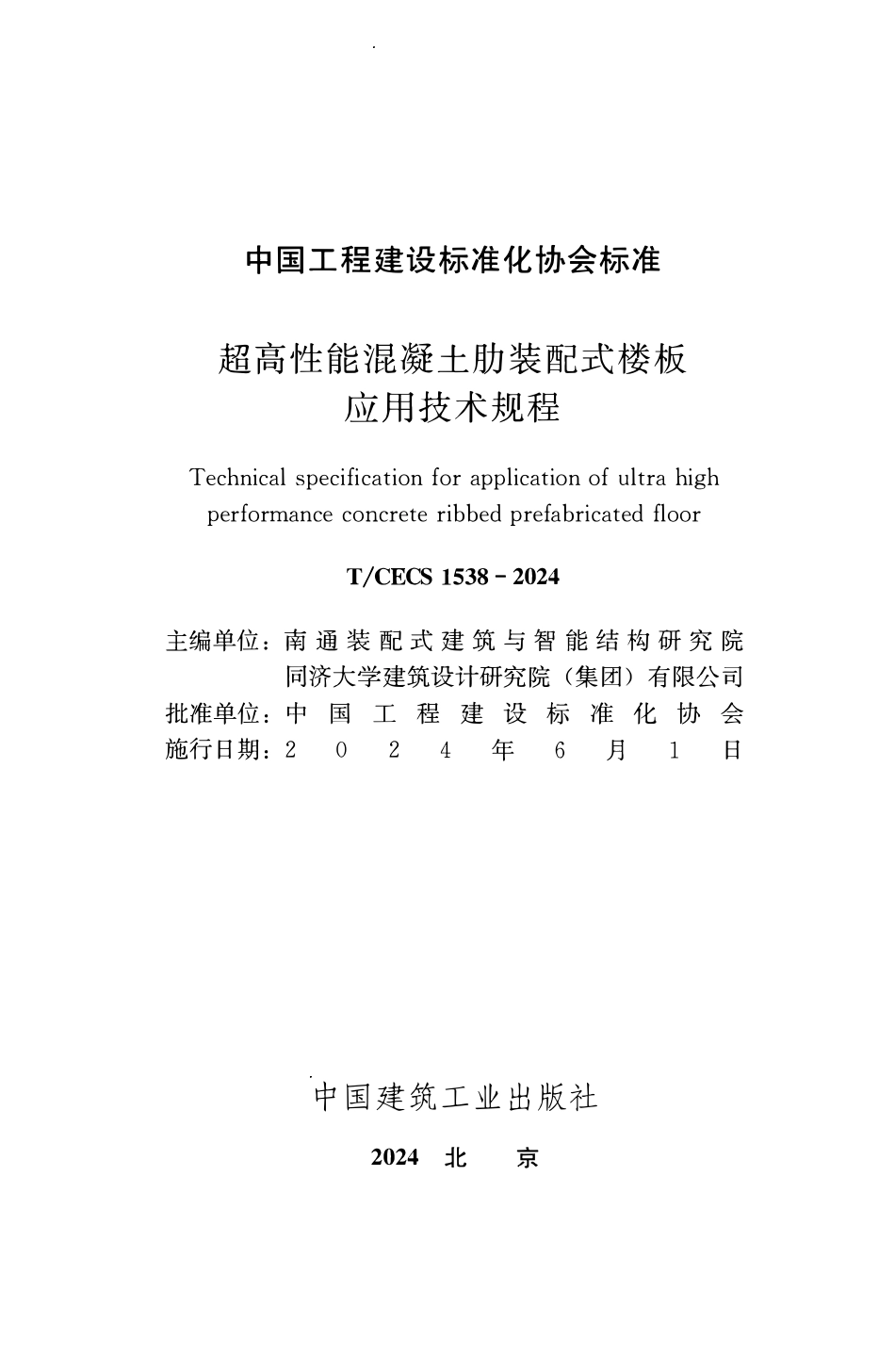 TCECS1538-2024 超高性能混凝土肋装配式楼板应用技术规程.pdf_第2页
