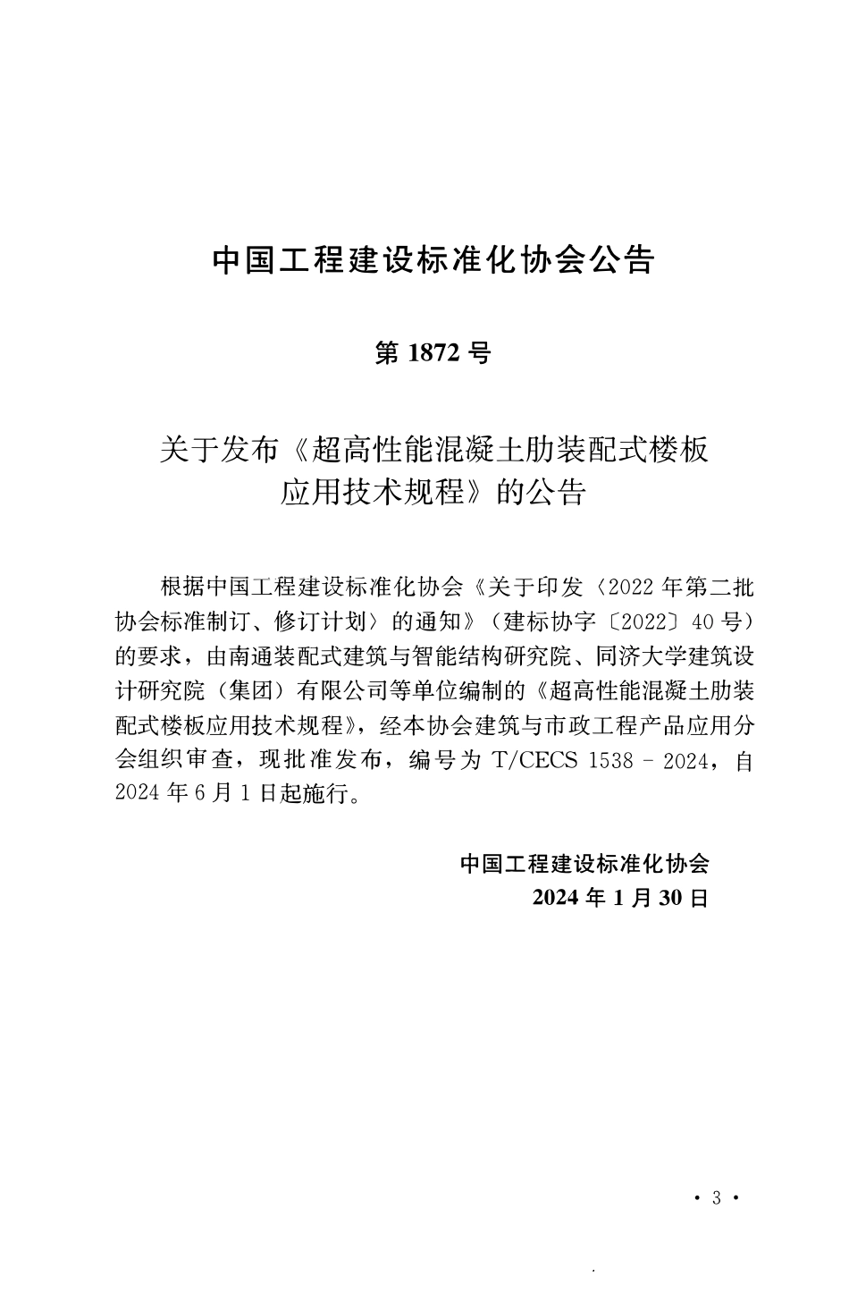 TCECS1538-2024 超高性能混凝土肋装配式楼板应用技术规程.pdf_第3页