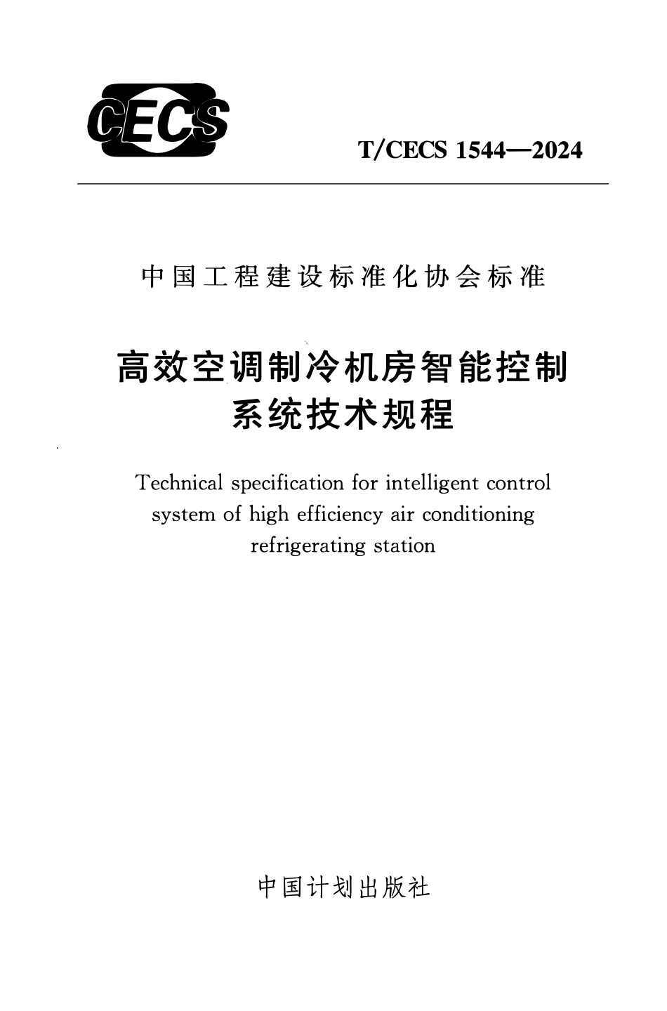 TCECS1544-2024 高效空调制冷机房智能控制系统技术规程.pdf_第1页