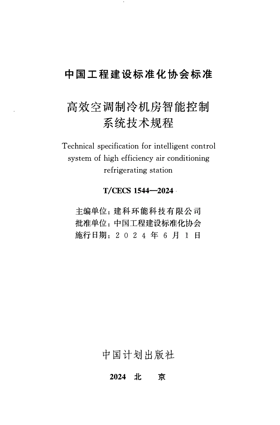 TCECS1544-2024 高效空调制冷机房智能控制系统技术规程.pdf_第2页