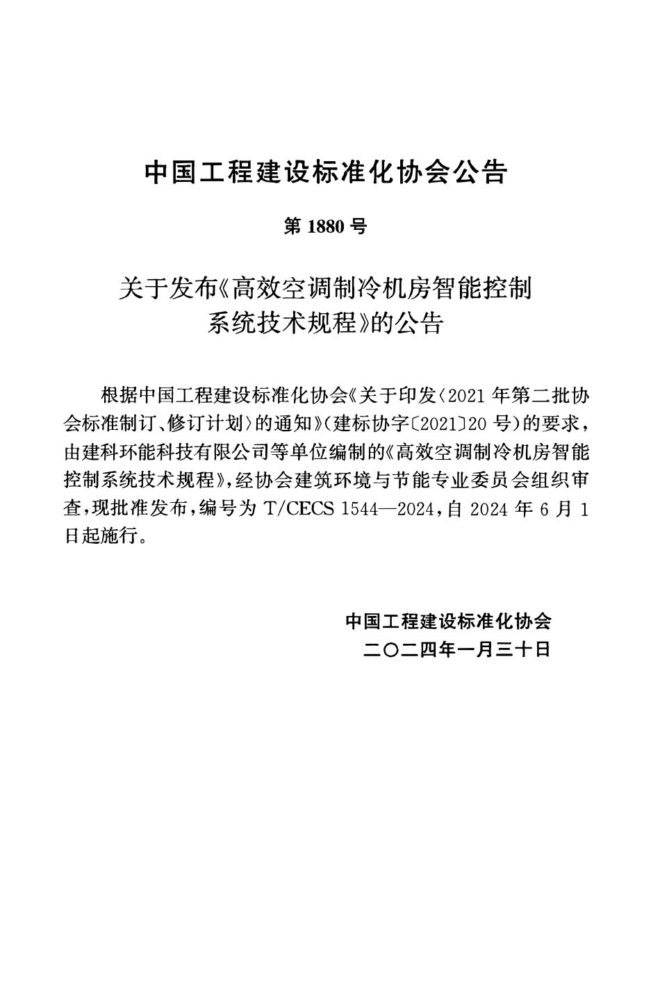 TCECS1544-2024 高效空调制冷机房智能控制系统技术规程.pdf_第3页