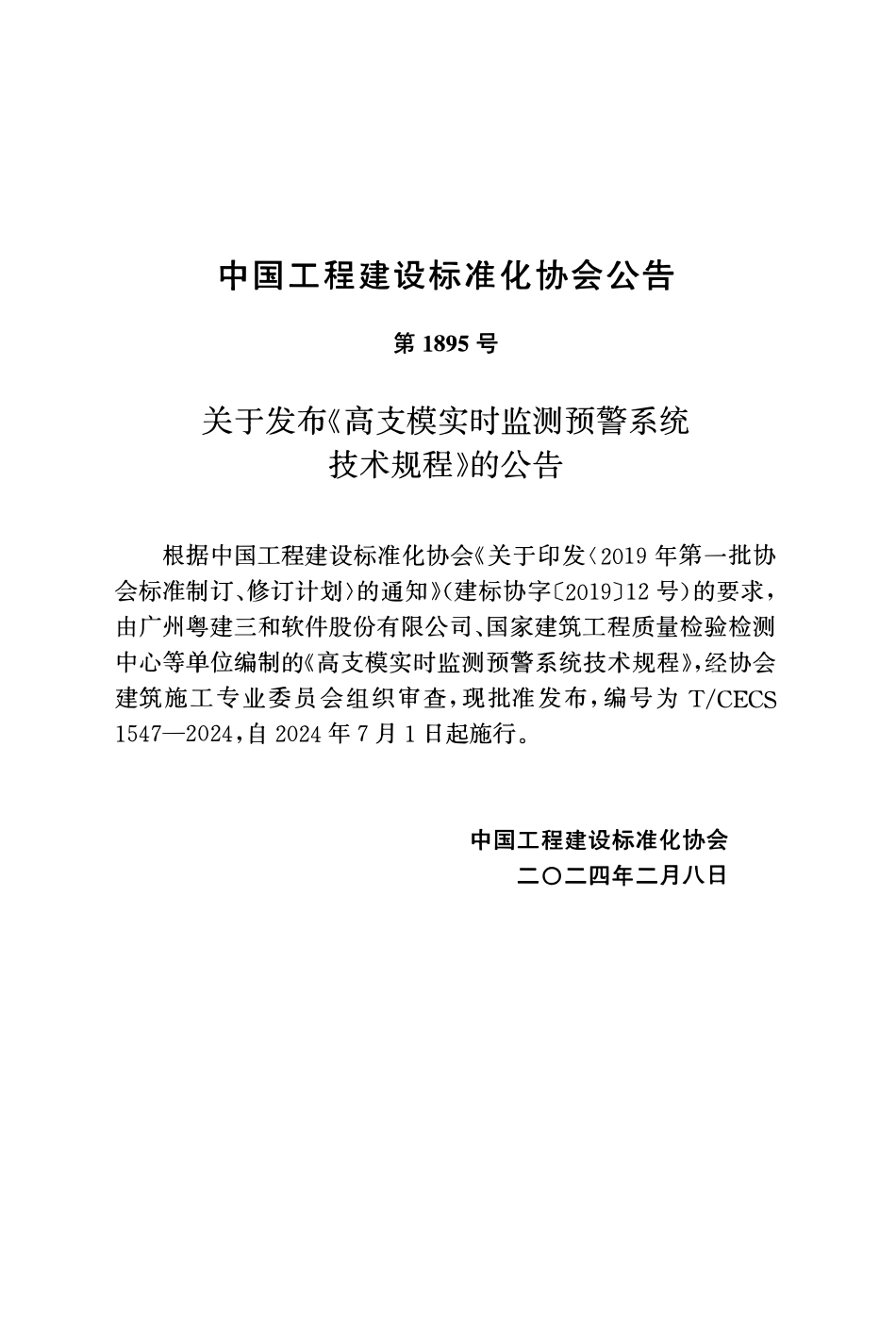 TCECS1547-2024 高支模实时监测预警系统技术规程.pdf_第3页