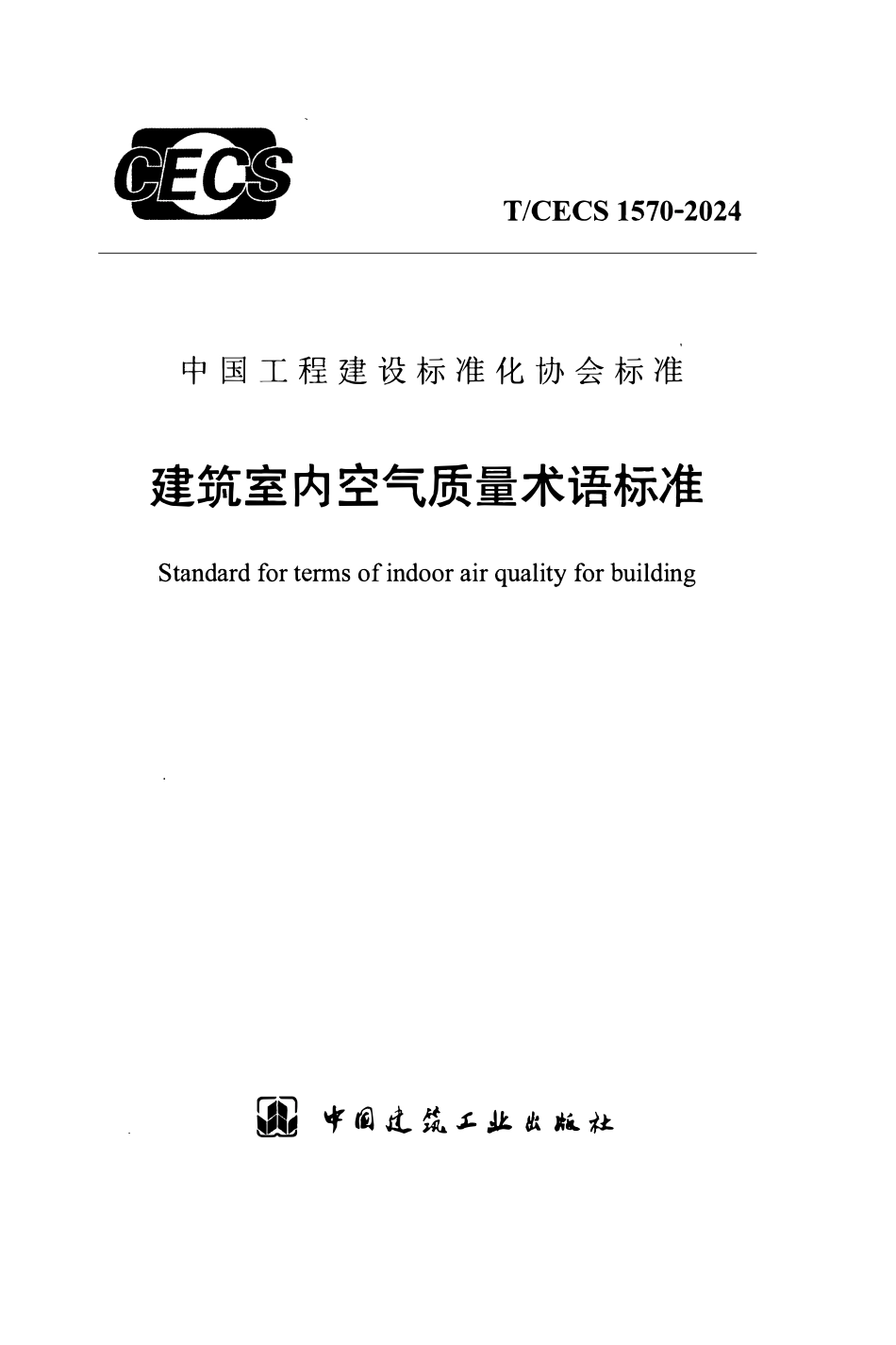 TCECS1570-2024 建筑室内空气质量术语标准.pdf_第1页