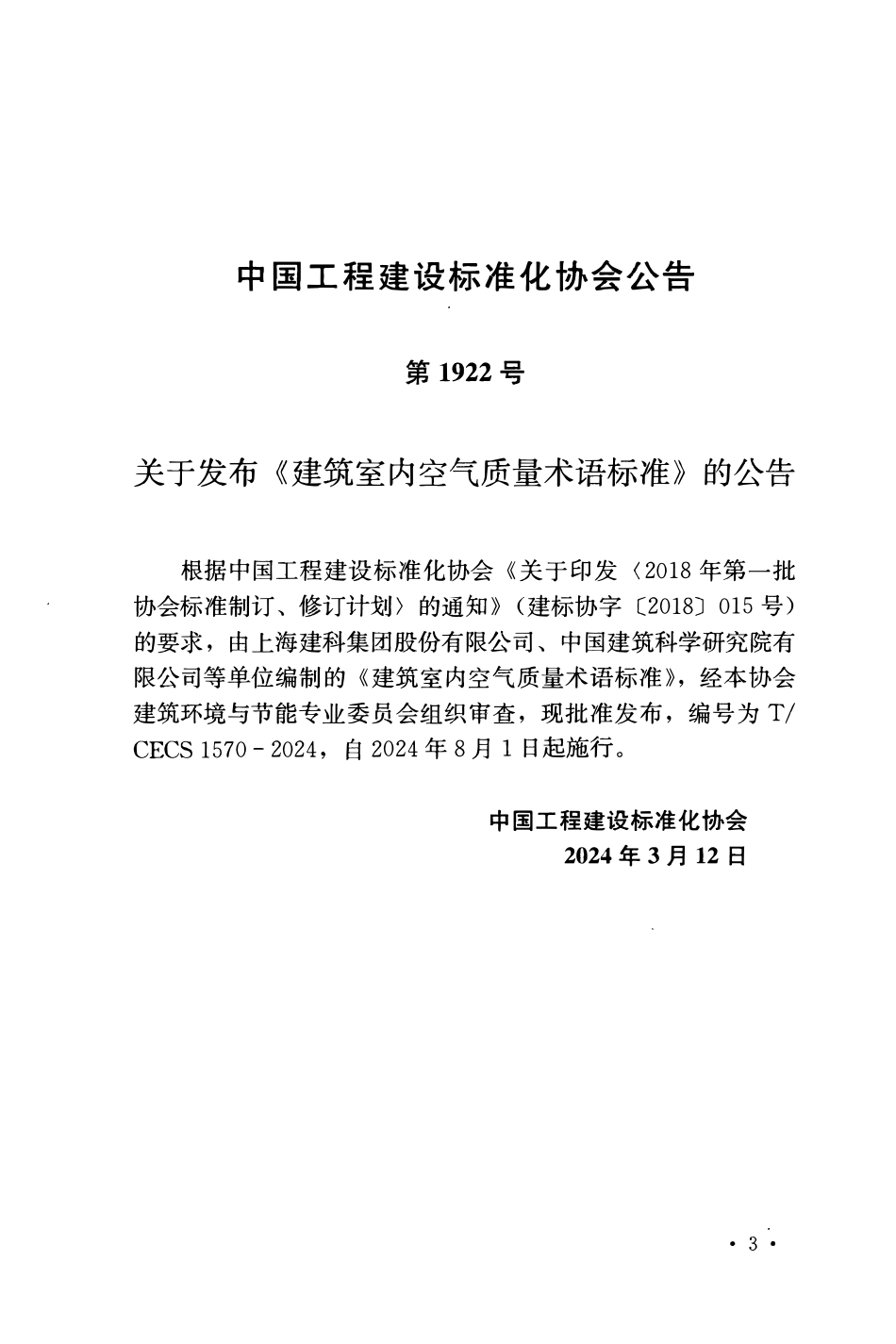 TCECS1570-2024 建筑室内空气质量术语标准.pdf_第3页