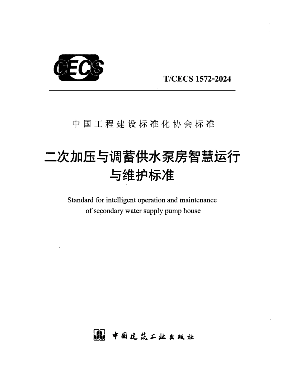 TCECS1572-2024 二次加压与调蓄供水泵房智慧运行与维护标准.pdf_第1页