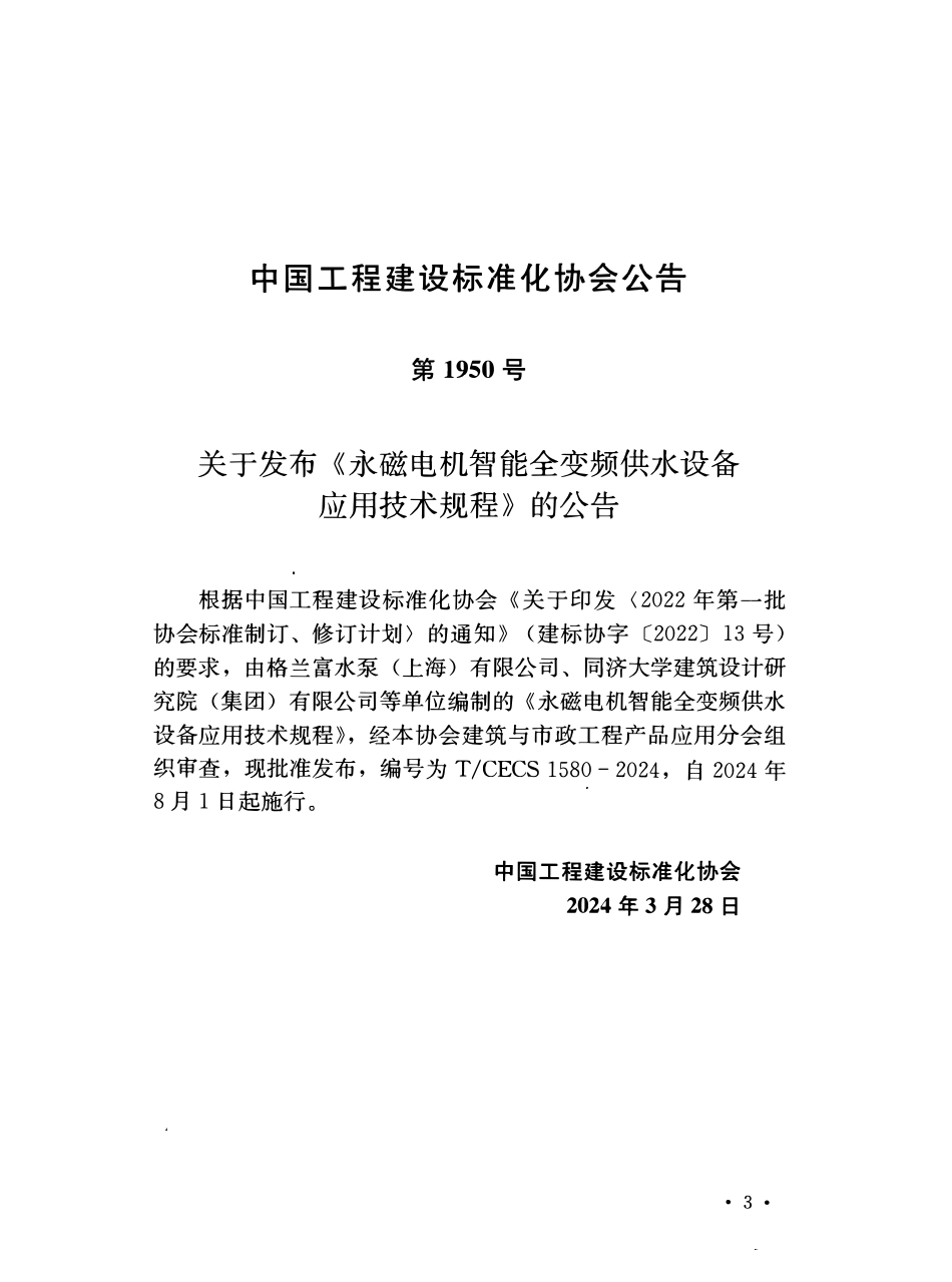 TCECS1580-2024 永磁电机智能全变频供水设备应用技术规程.pdf_第3页