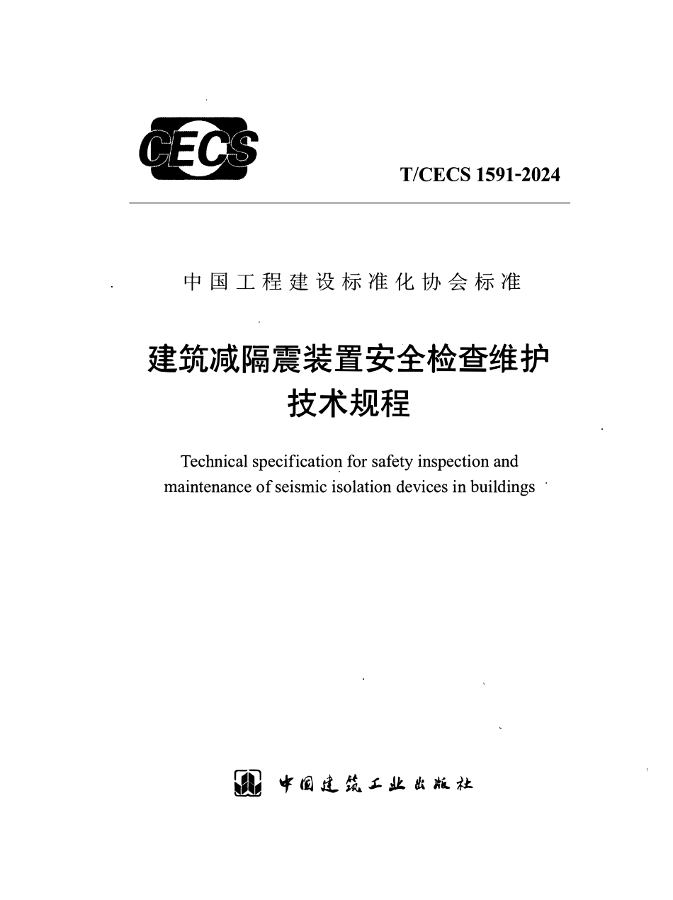 TCECS1591-2024 建筑减隔震装置安全检查维护技术规程.pdf_第1页