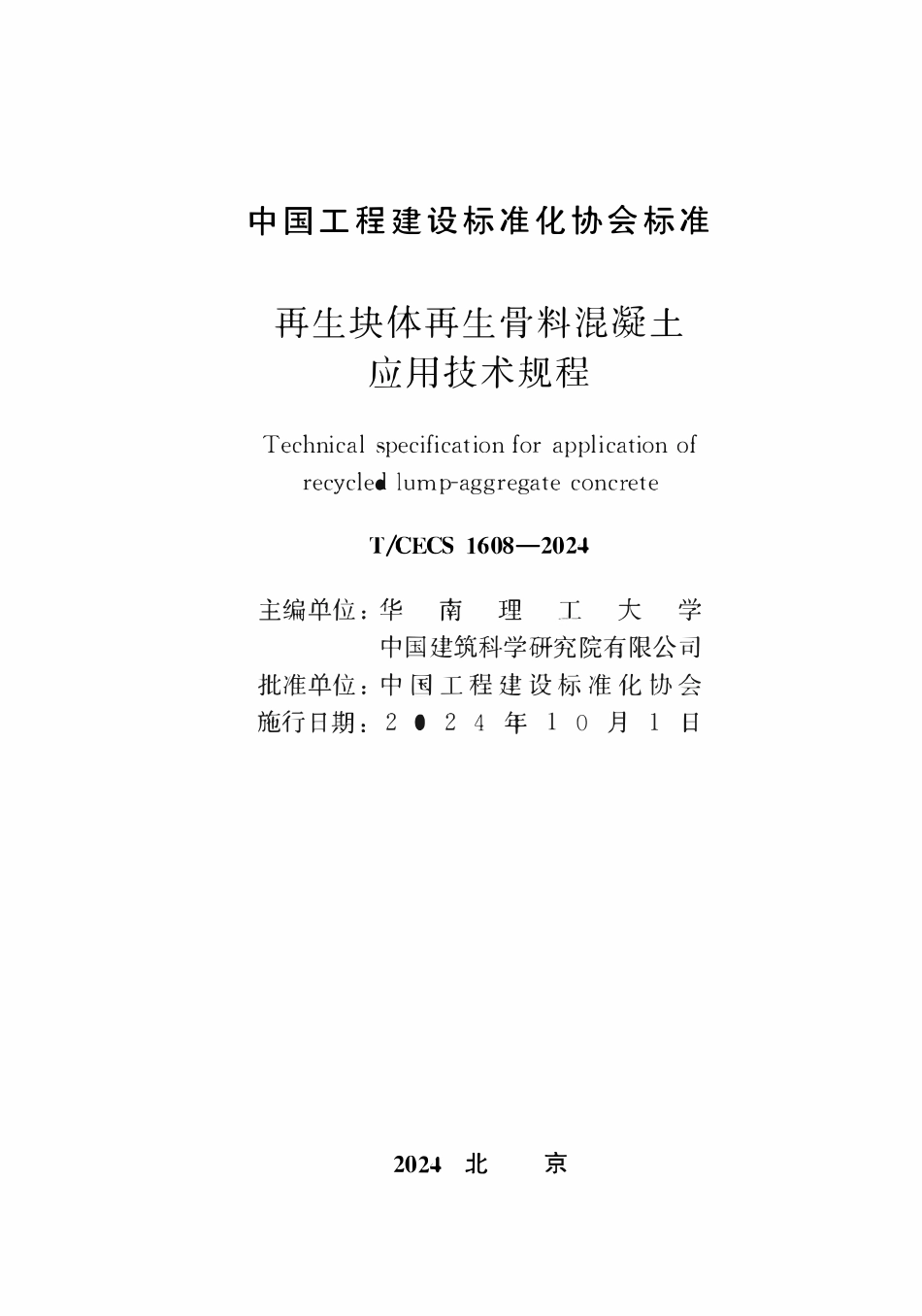 TCECS1608-2024 再生块体再生骨料混凝土应用技术规程.pdf_第2页