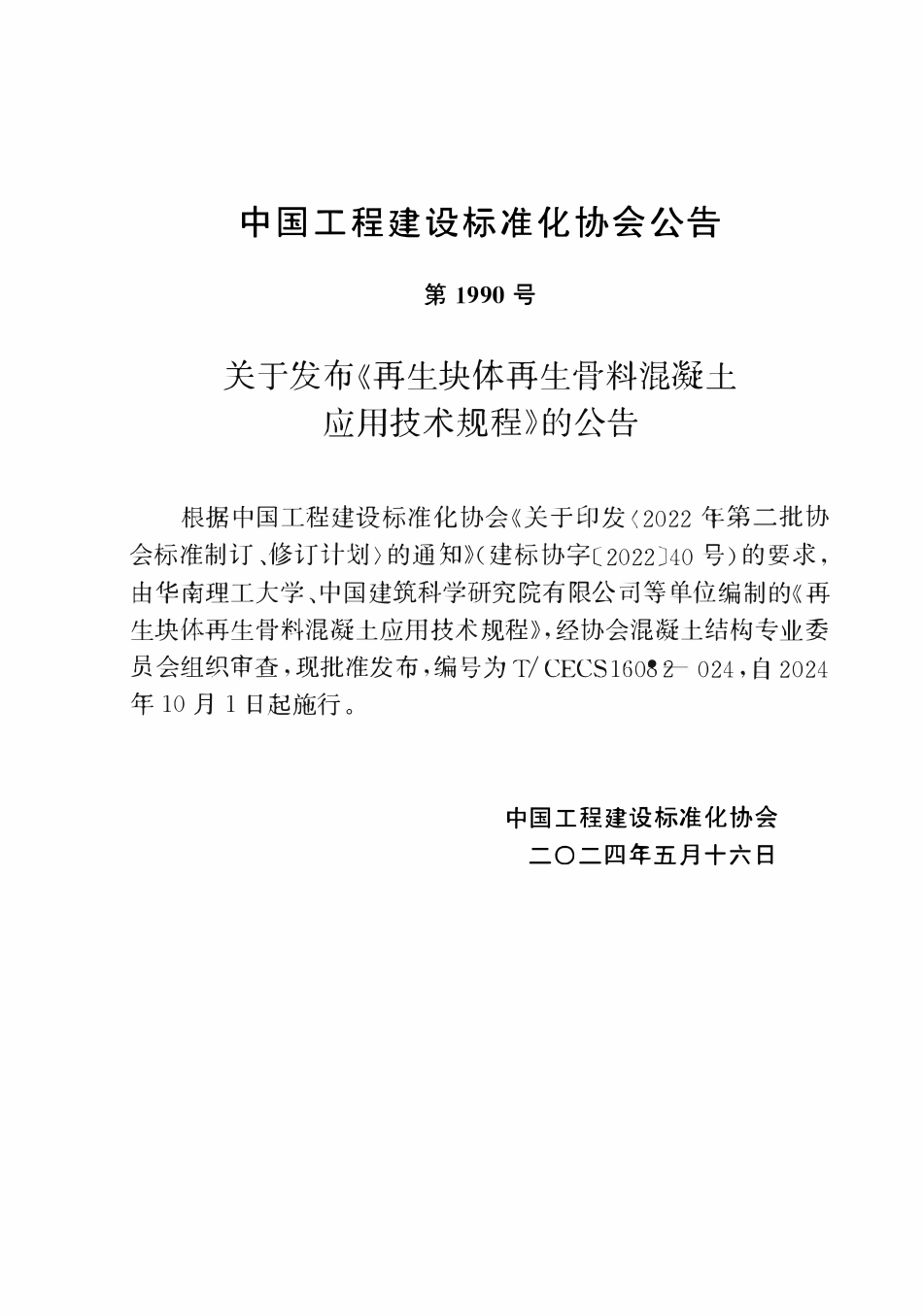 TCECS1608-2024 再生块体再生骨料混凝土应用技术规程.pdf_第3页