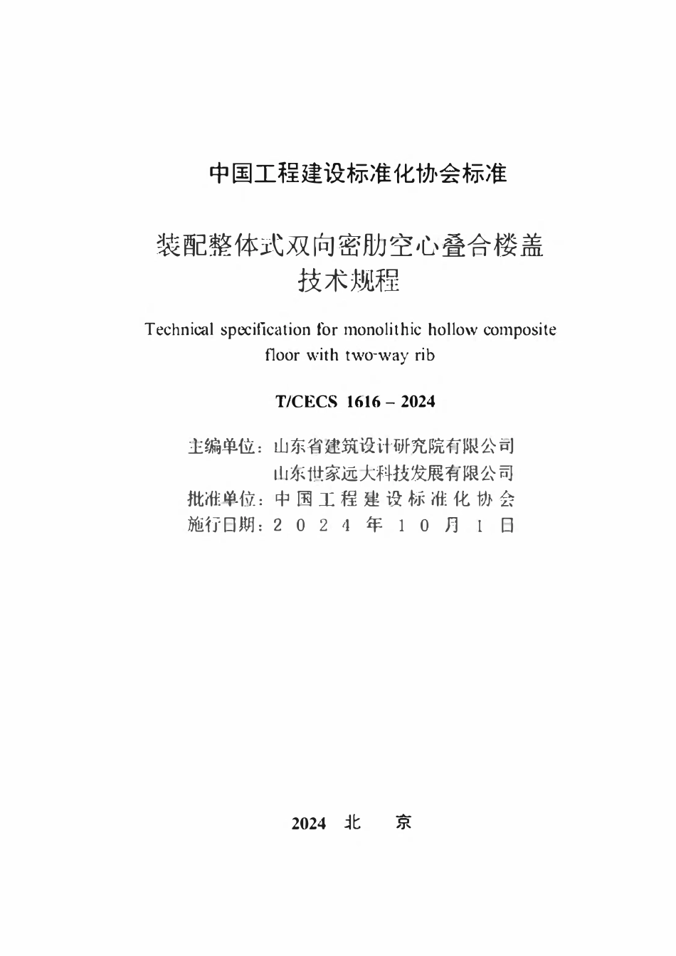 TCECS1616-2024 装配整体式双向密肋空心叠合楼盖技术规程.pdf_第2页