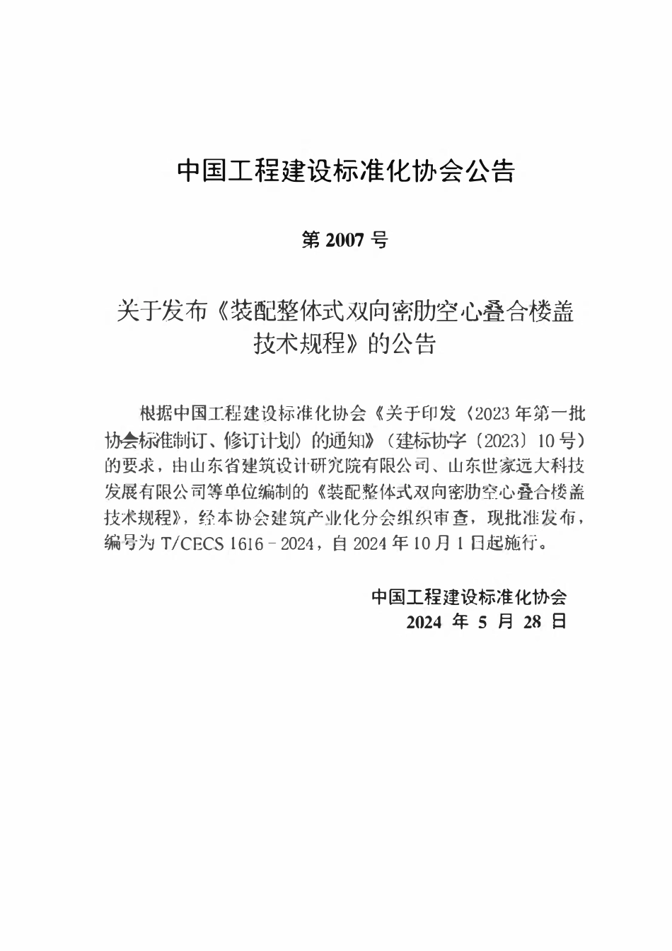 TCECS1616-2024 装配整体式双向密肋空心叠合楼盖技术规程.pdf_第3页