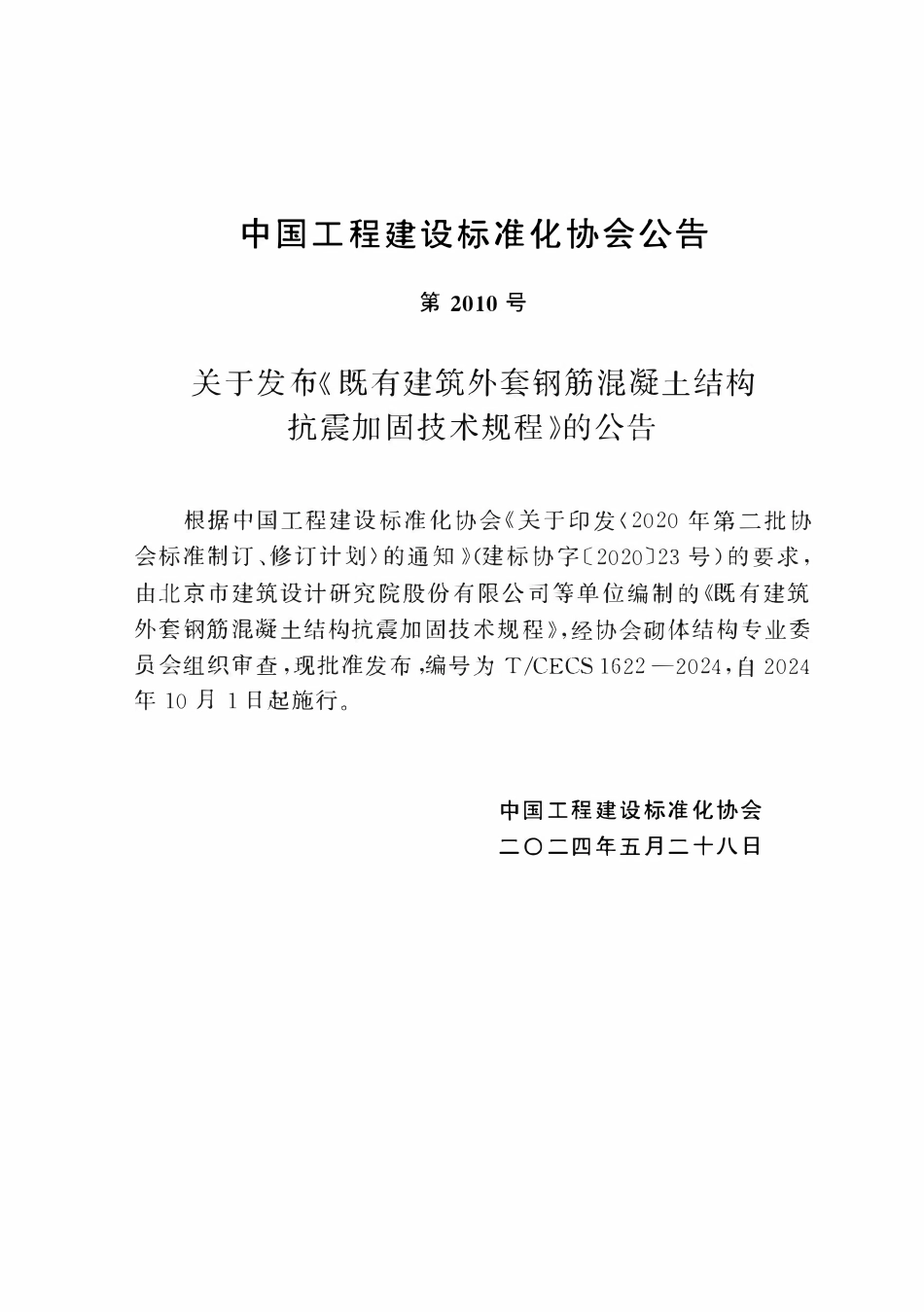 TCECS1622-2024 既有建筑外套钢筋混凝土结构抗震加固技术规程.pdf_第3页