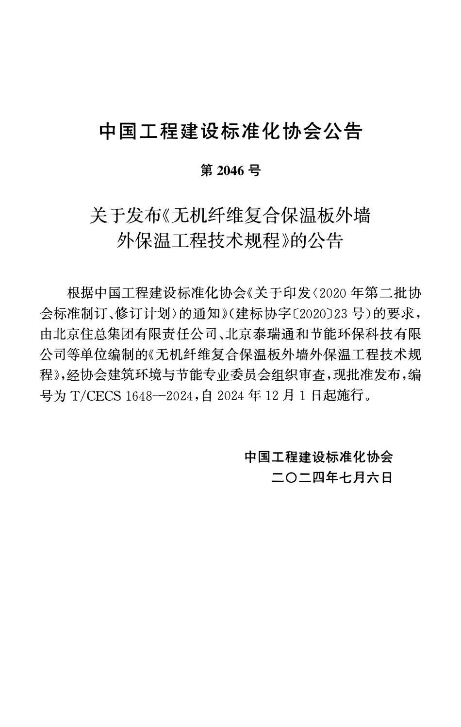 TCECS1648-2024 无机纤维复合保温板外墙外保温工程技术规程.pdf_第3页