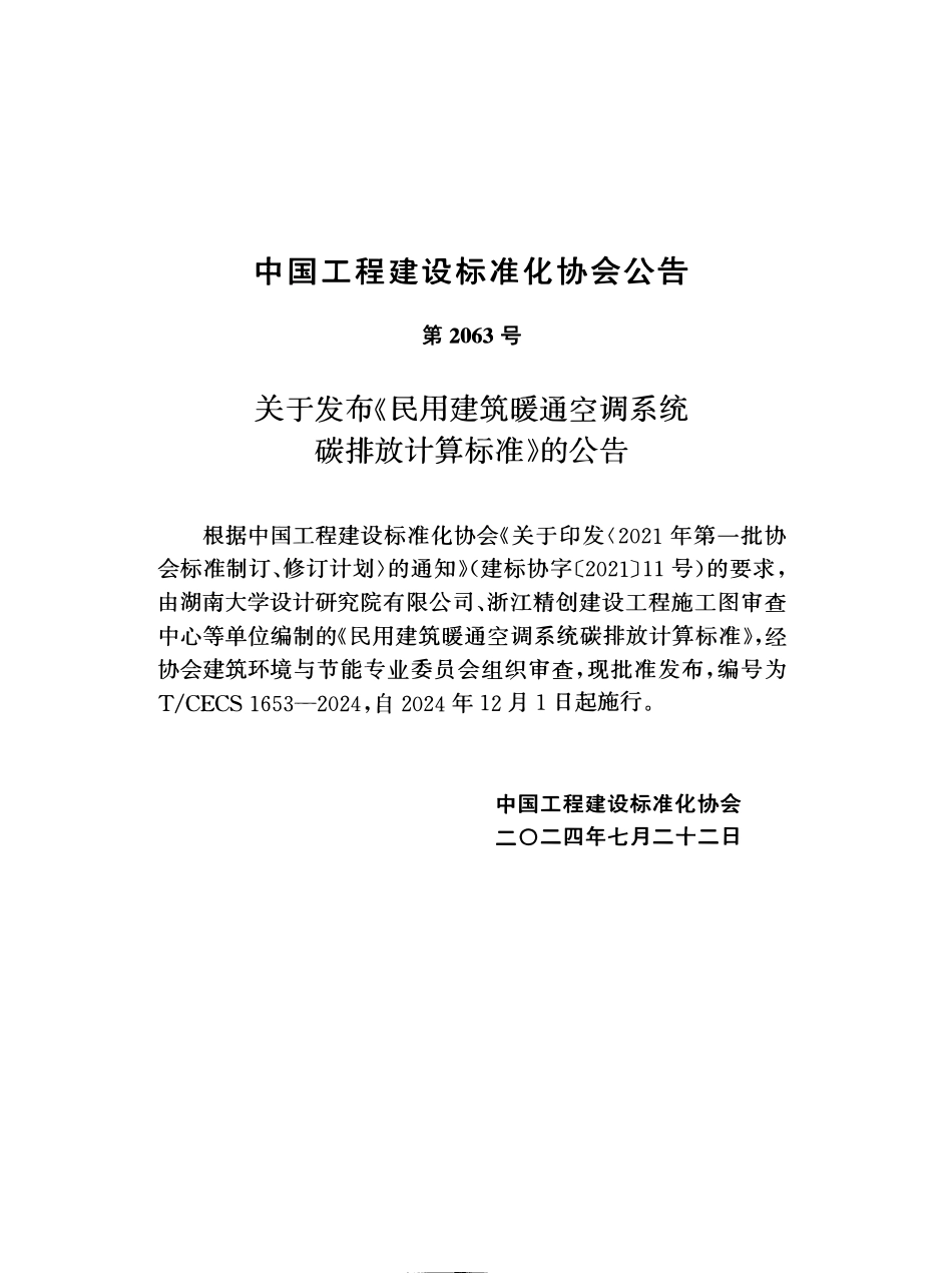 TCECS1653-2024 民用建筑暖通空调系统碳排放计算标准.pdf_第3页