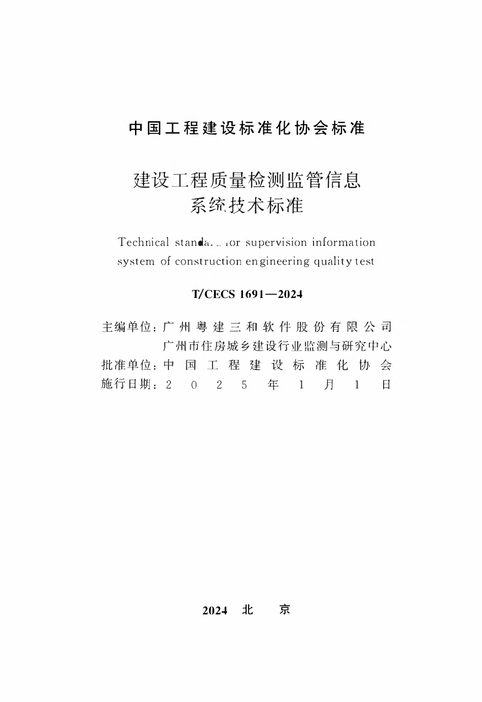 TCECS1691-2024 建设工程质量检测监管信息系统技术标准.pdf_第2页