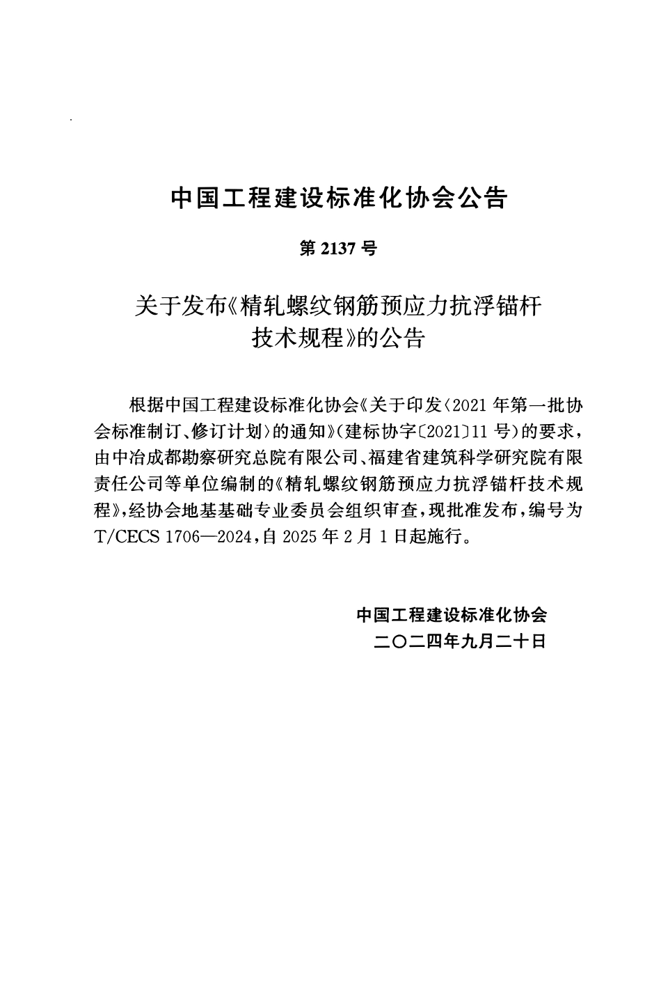 TCECS1706-2024 精轧螺纹钢筋预应力抗浮锚杆技术规程.pdf_第3页