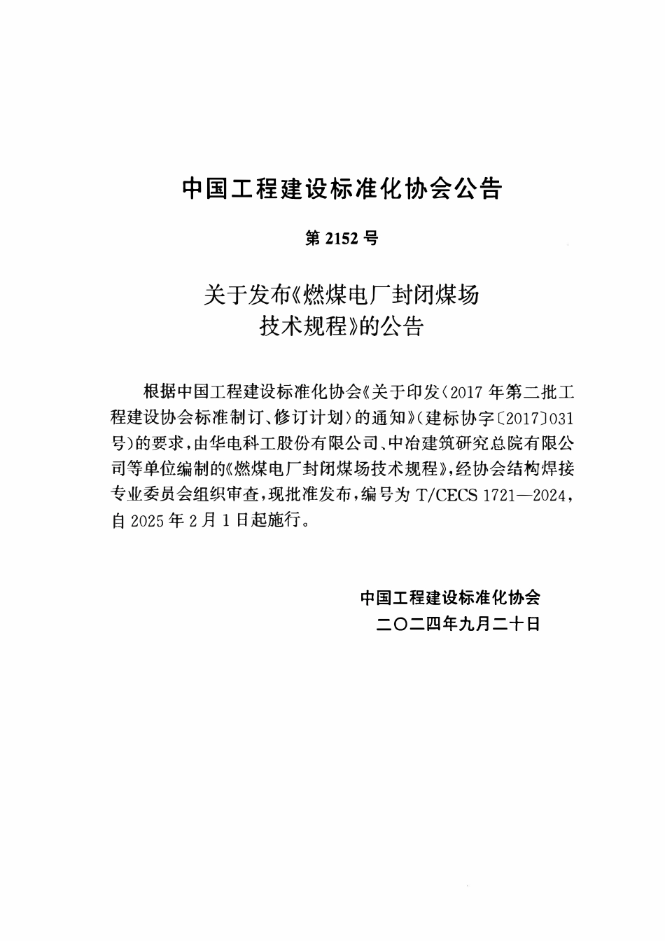 TCECS1721-2024 燃煤电厂封闭煤场技术规程.pdf_第3页