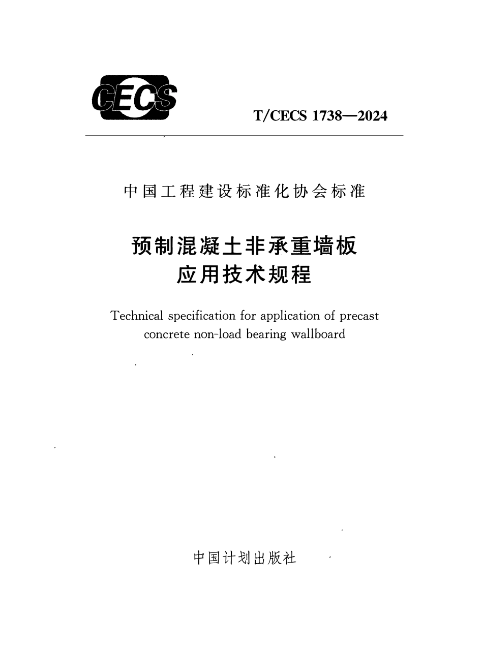 TCECS1738-2024 预制混凝土非承重墙板应用技术规程.pdf_第1页