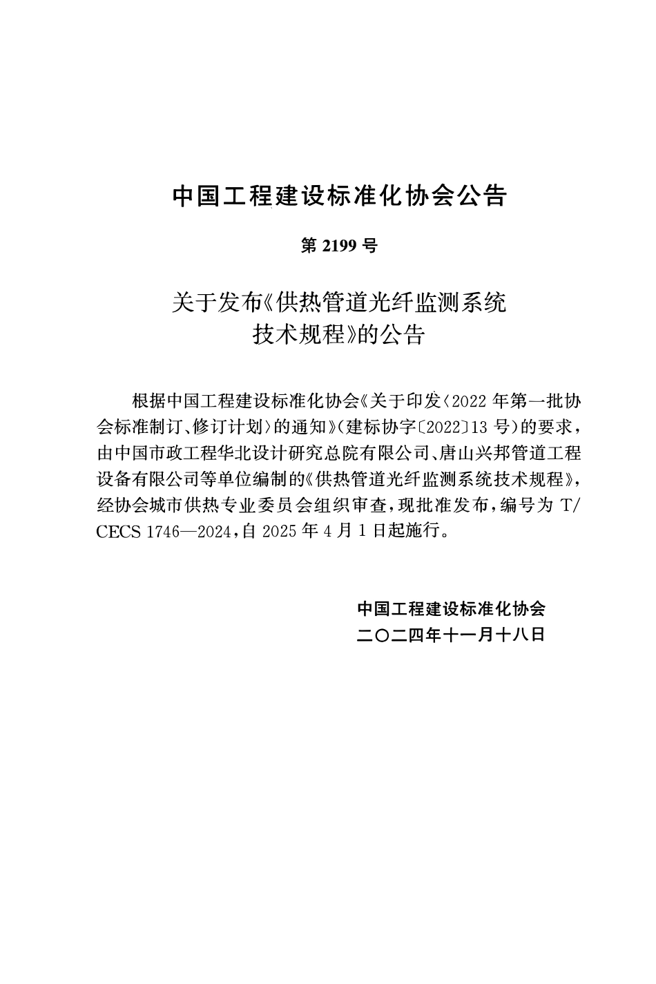 TCECS1746-2024 供热管道光纤监测系统技术规程.pdf_第3页