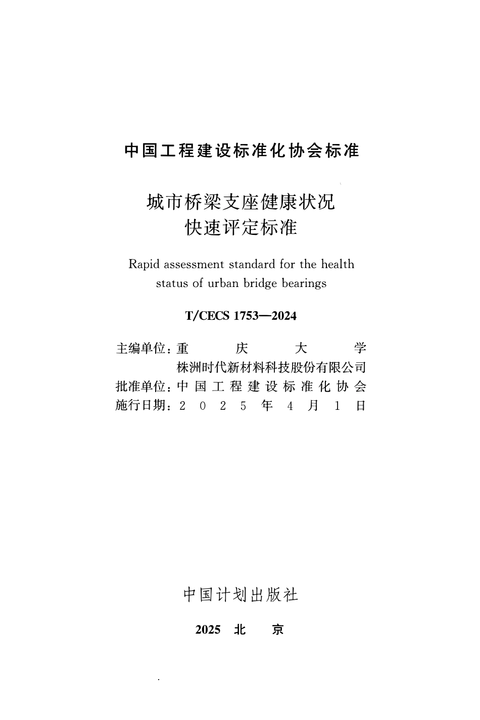 TCECS1753-2024 城市桥梁支座健康状况快速评定标准.pdf_第2页