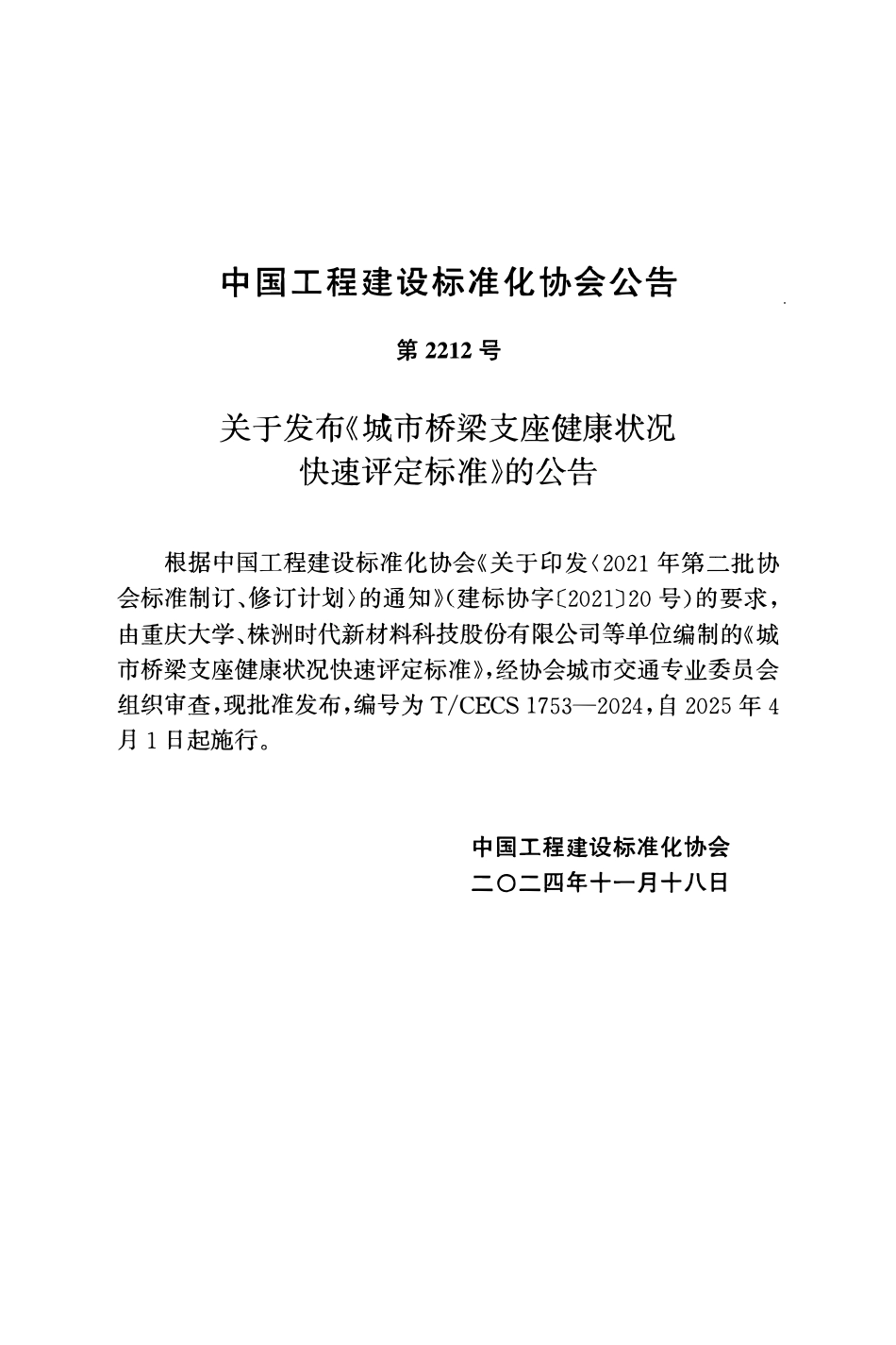 TCECS1753-2024 城市桥梁支座健康状况快速评定标准.pdf_第3页