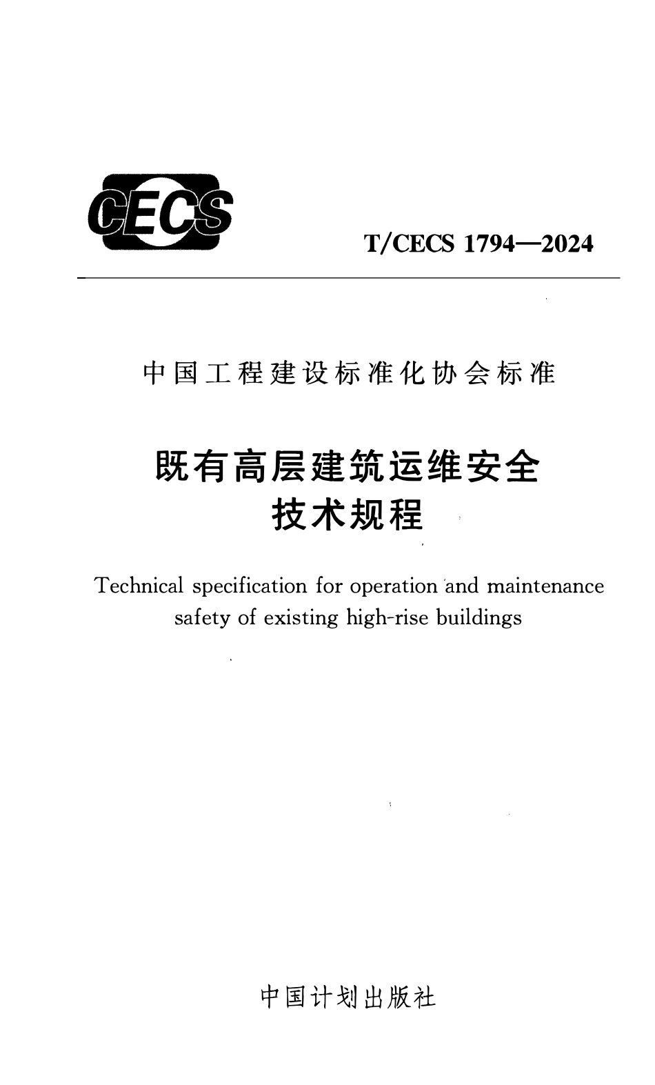 TCECS1794-2024 既有高层建筑运维安全技术规程.pdf_第1页