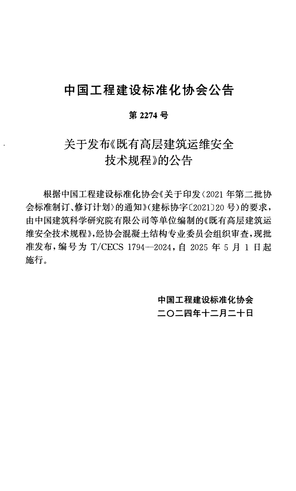TCECS1794-2024 既有高层建筑运维安全技术规程.pdf_第3页