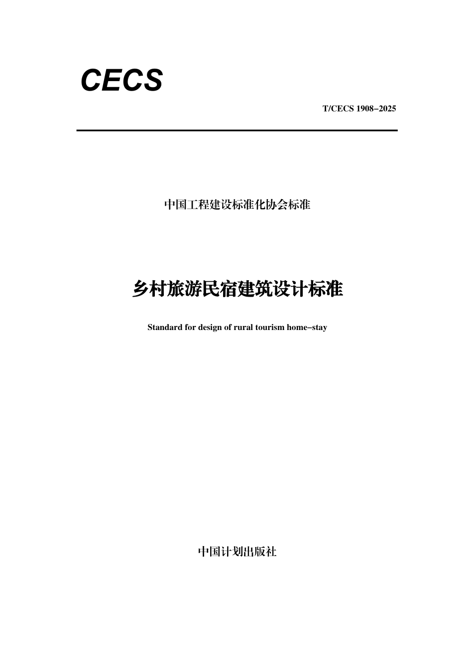 TCECS1908-2025 乡村旅游民宿建筑设计标准.pdf_第1页