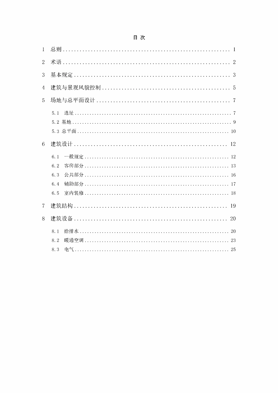 TCECS1908-2025 乡村旅游民宿建筑设计标准.pdf_第2页