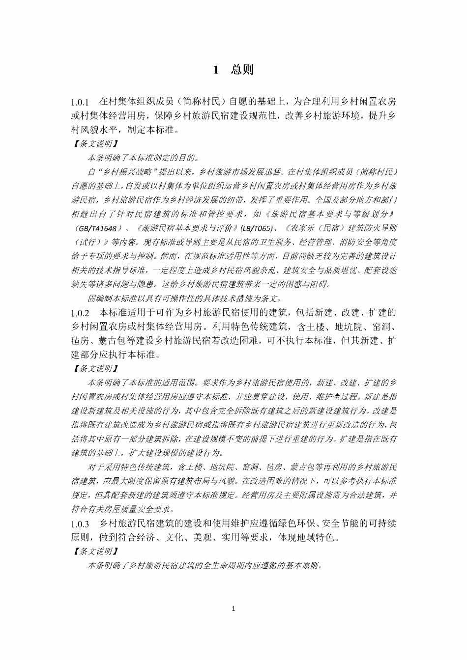 TCECS1908-2025 乡村旅游民宿建筑设计标准.pdf_第3页